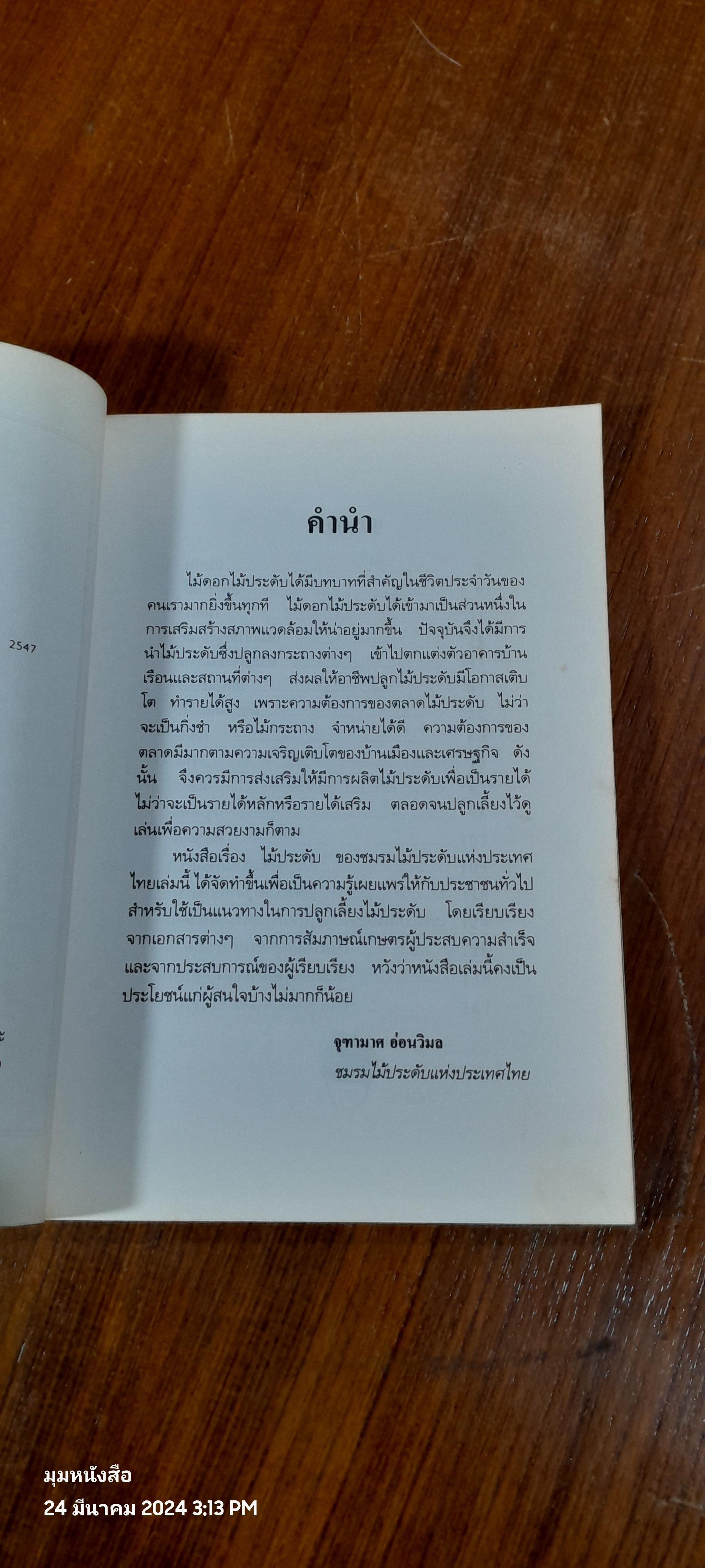 คู่มือการปลูก ไม้ประดับ / เกษตรชุมชน