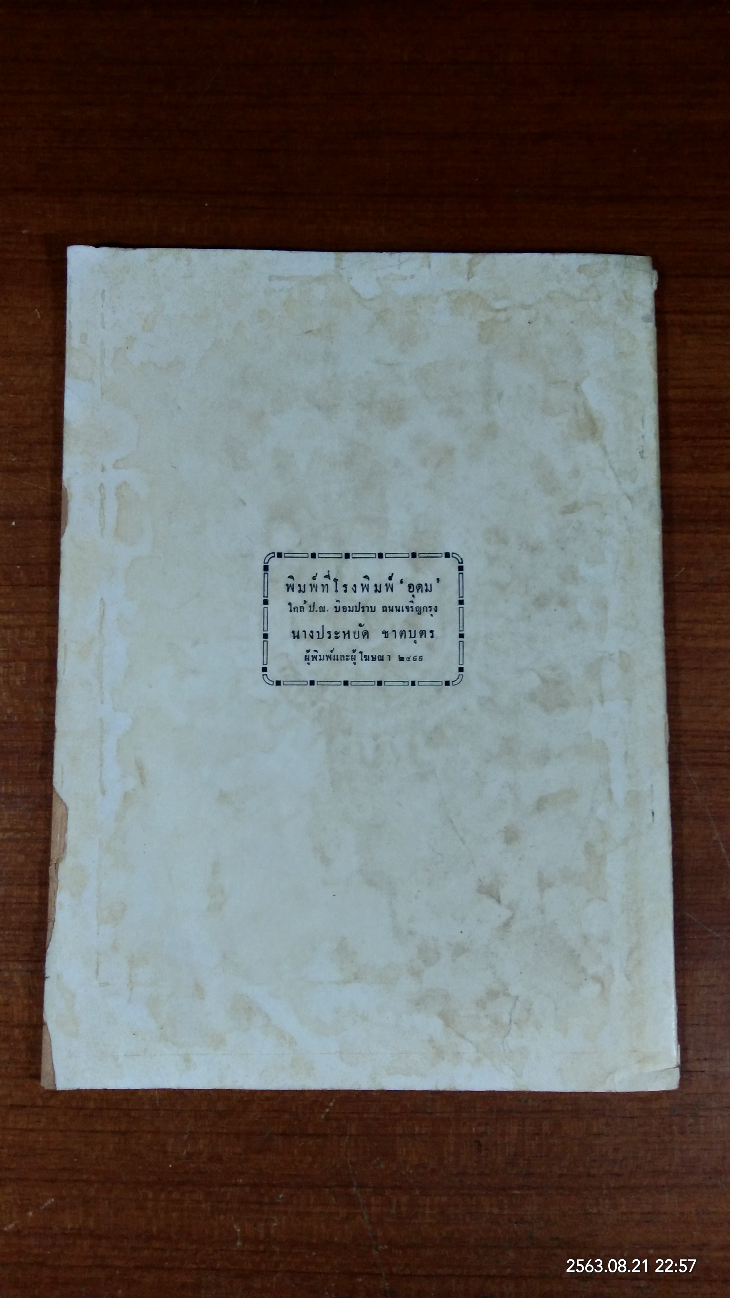 อนุสรณ์ในงานพระราชทานเพลิงศพ พระประมวลวินิจฉัย (ขัติ สุวรรณทัต)