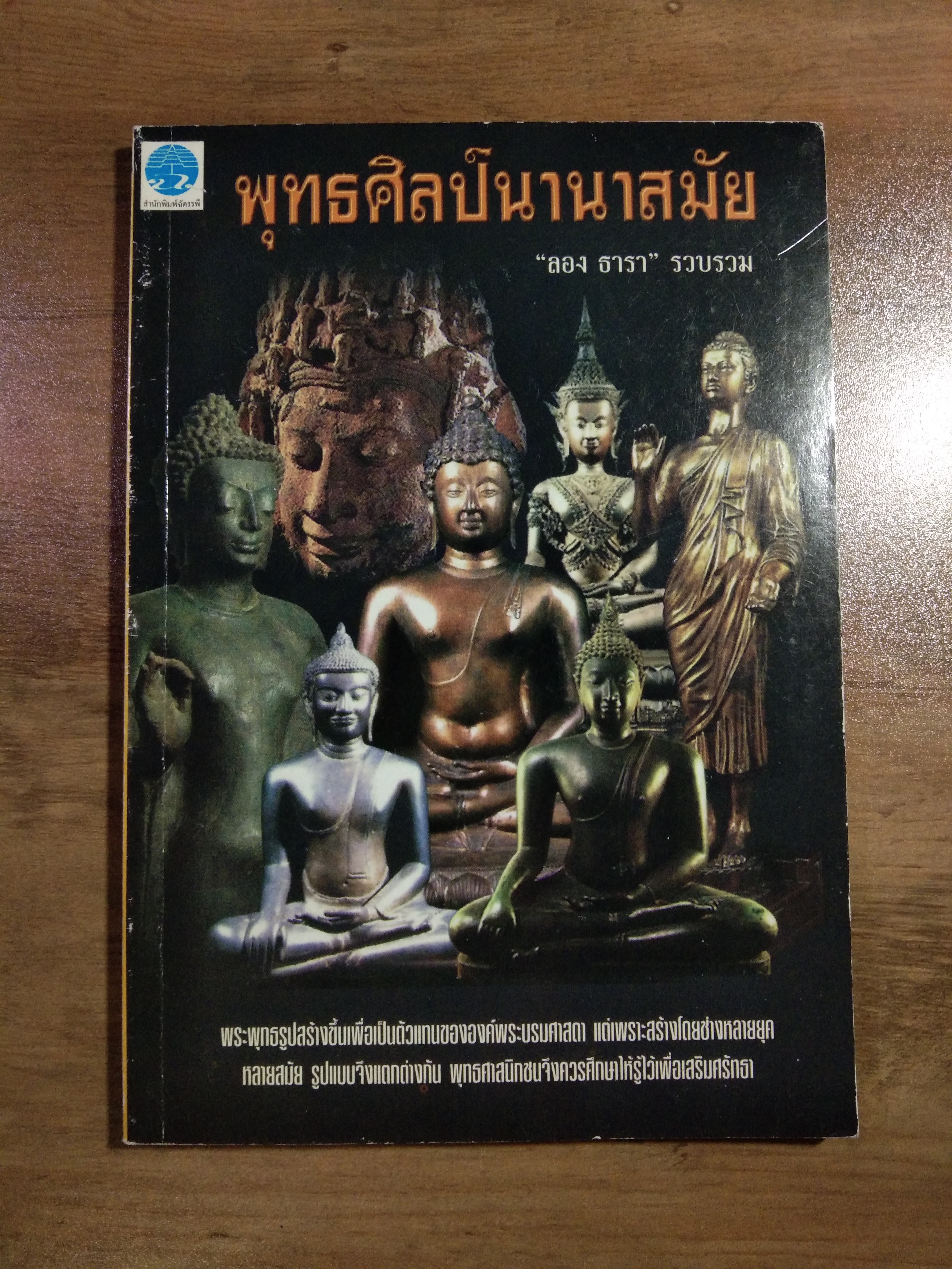 พุทธศิลป์นานาสมัย / ลอง ธารา : รวบรวม