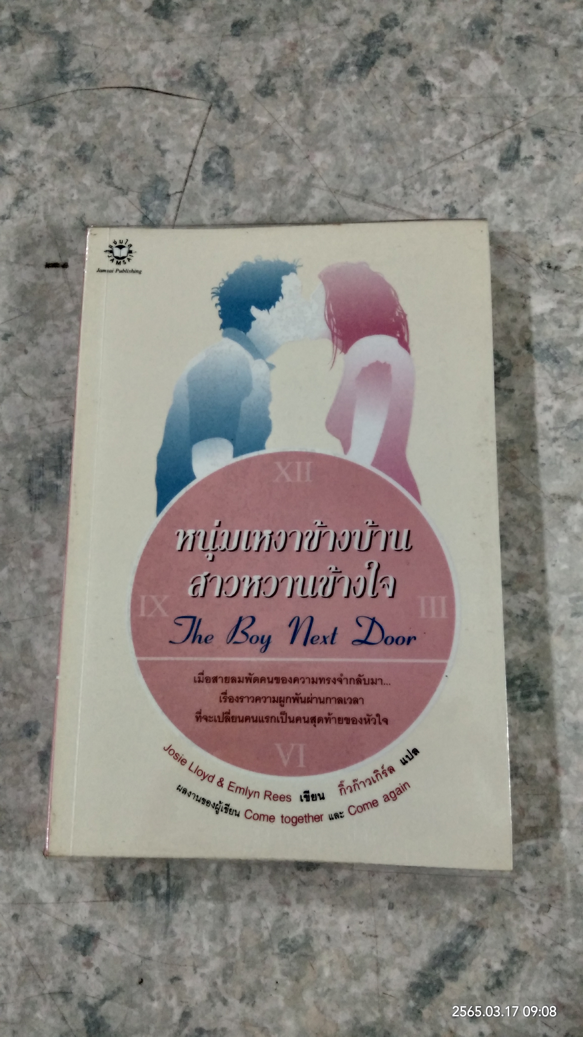 หนุ่มเหงาข้างบ้าน สาวหวานข้างใจ / Josie Lloyd