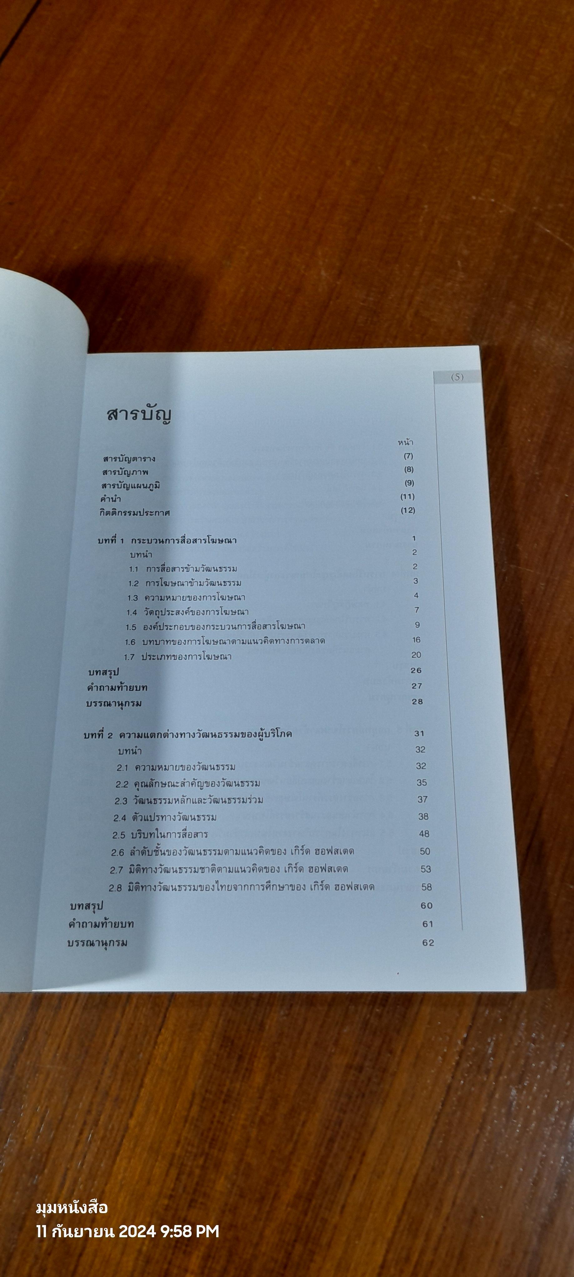 การโฆษณาข้ามวัฒนธรรม / วงหทัย ตันชีวะวงศ์