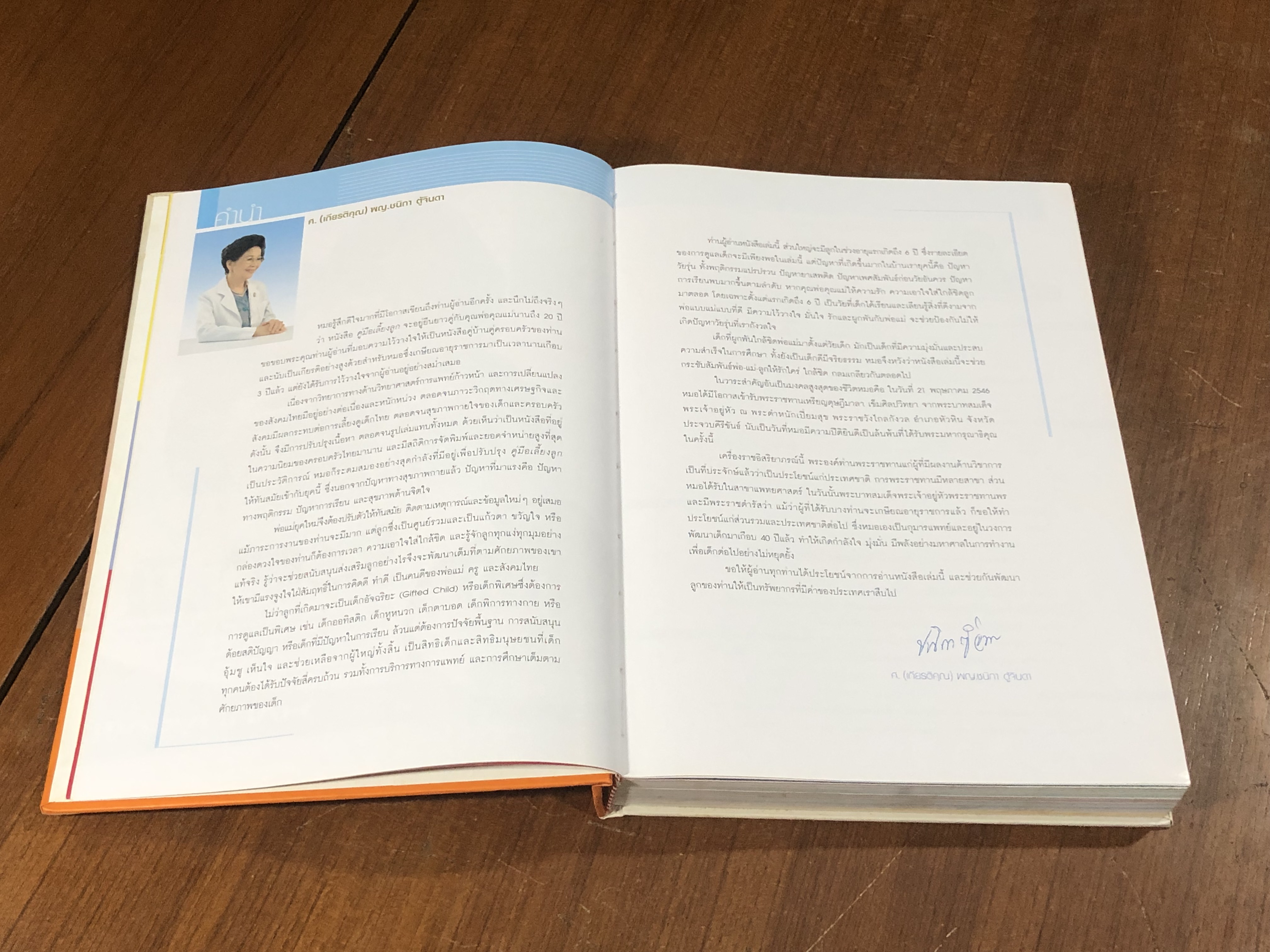 คู่มือเลี้ยงลูก / ศ.(เกียรติคุณ) พญ.ชนิกา ตู้จินดา