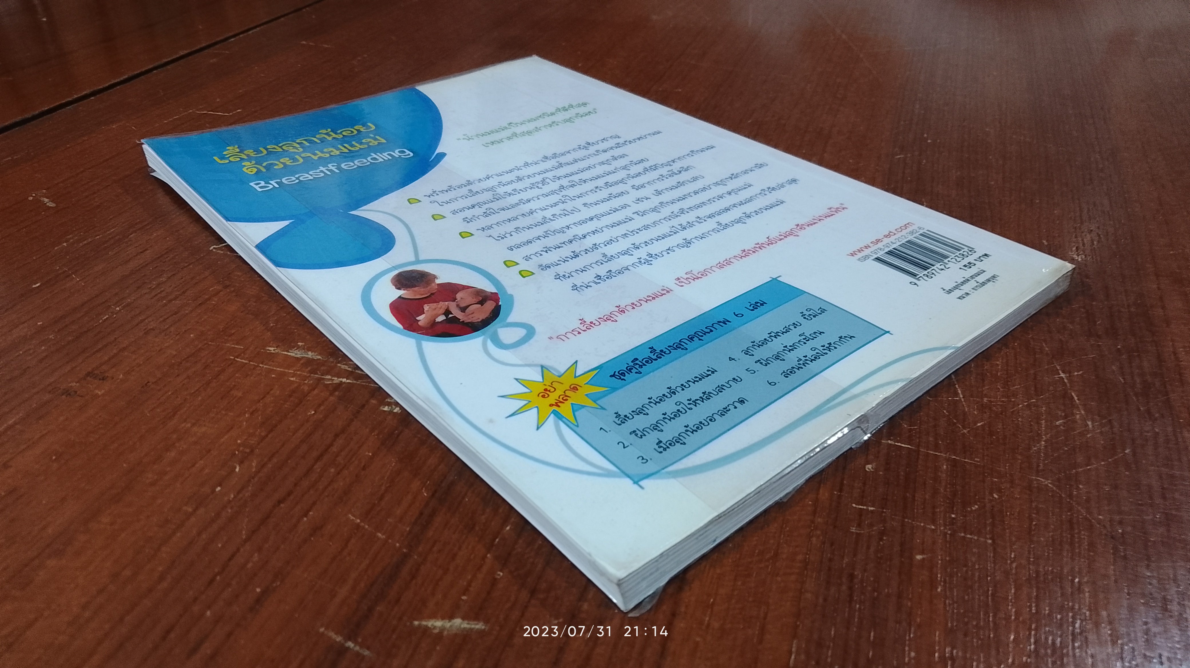 เลี้ยงลูกน้อยด้วยนมแม่ / Jane Chumbley