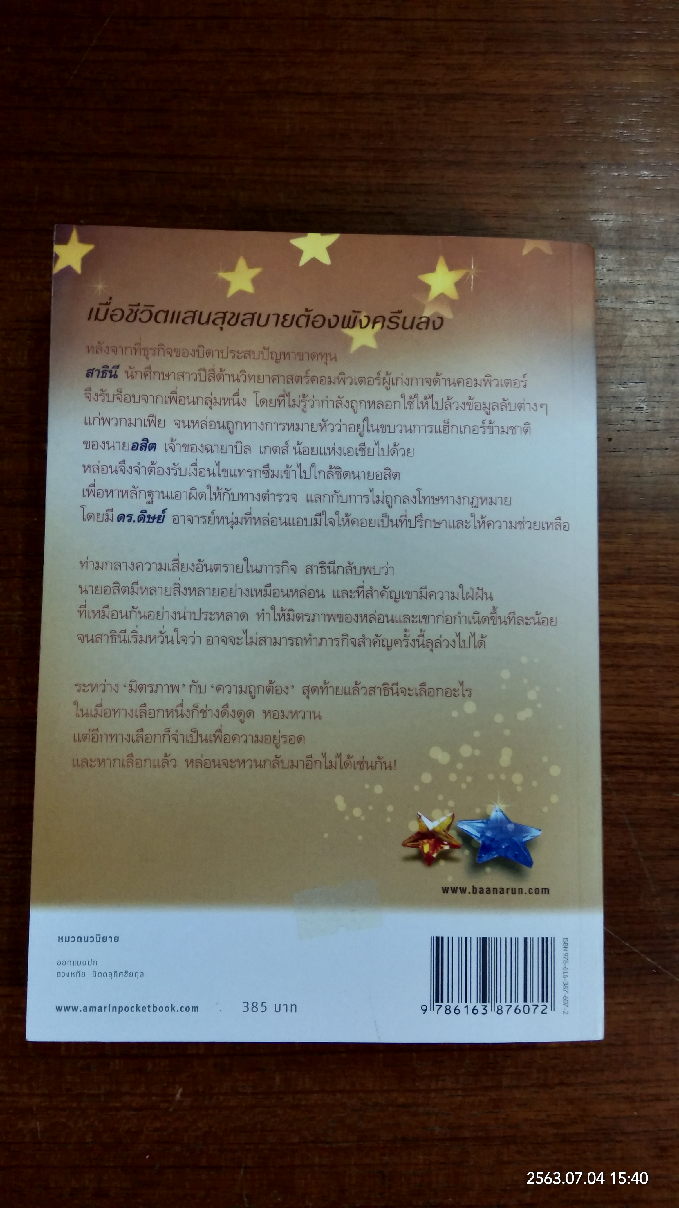 กิเลสดาว / ช่อมณี