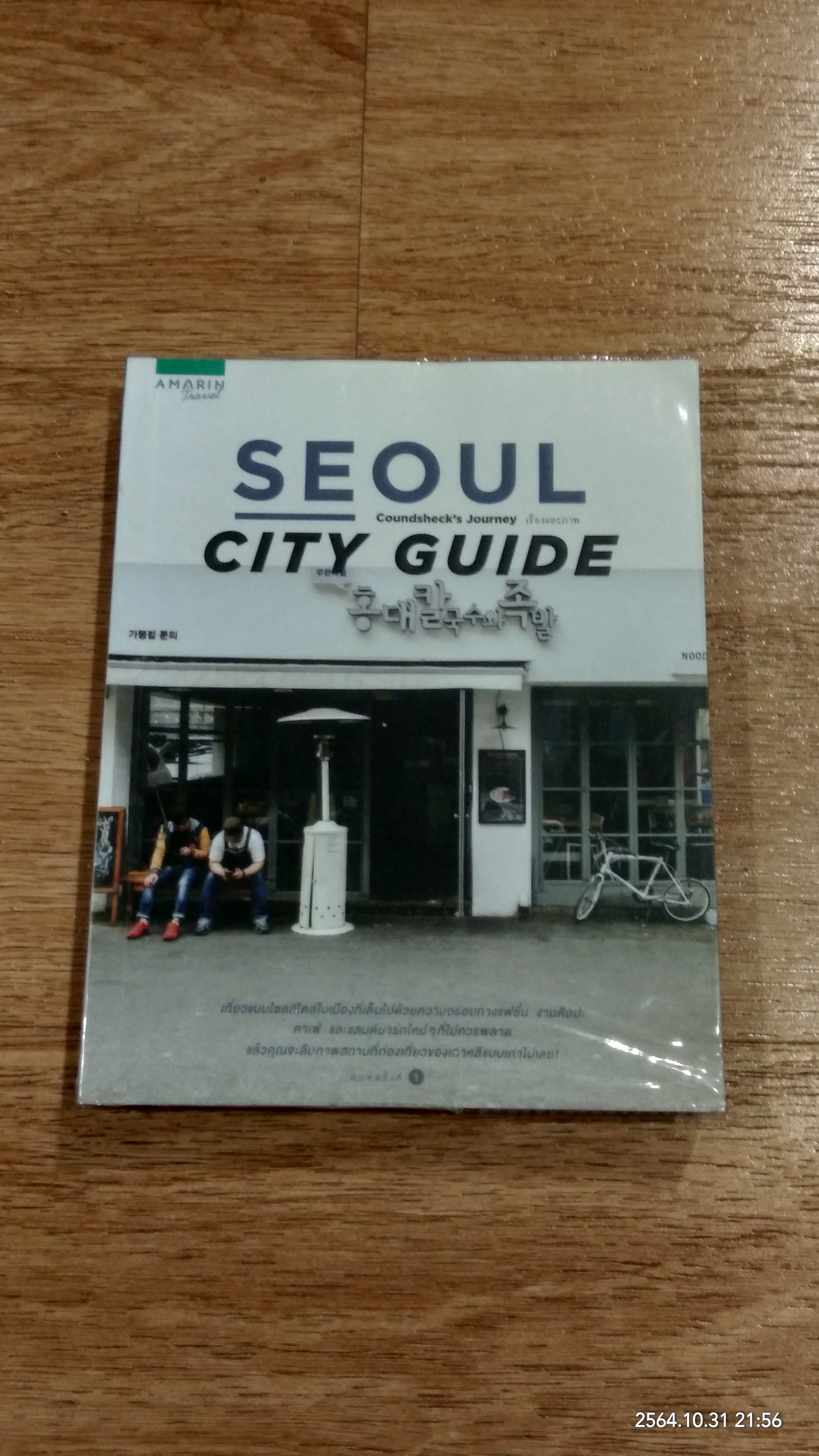 SEOUL CITY GUIDE / นิตยา ชนานุกุล