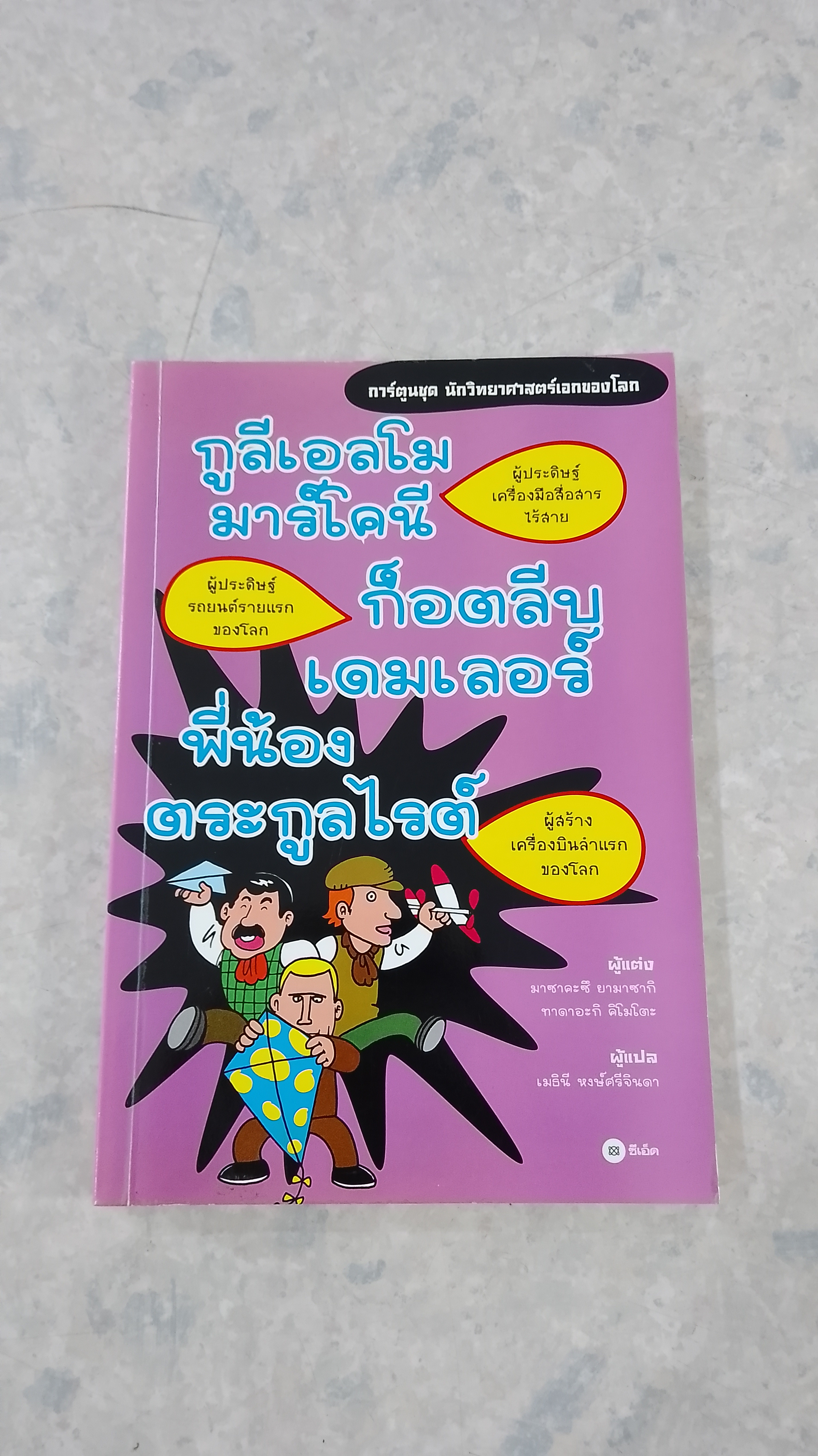 กูลีเอลโม มาร์โคนี - ก็อตลีบ เดมเลอร์ - พี่น้อง ตระกูลไรต์ / มาซาคะซึ ยามาซากิ