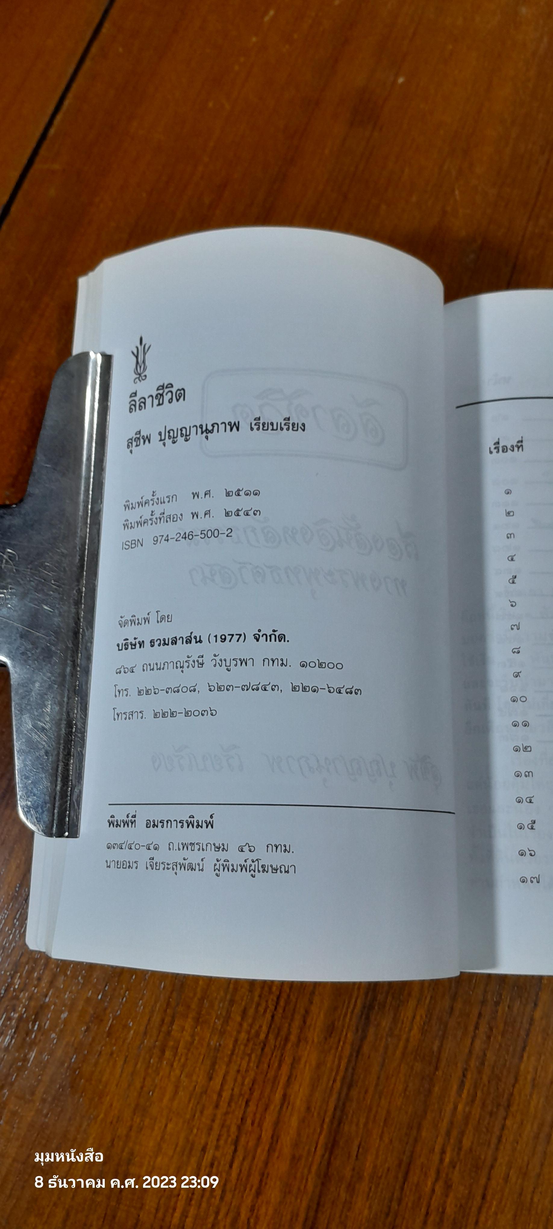 ลีลาชีวิต : อนุสรณ์ในงานพระราชทานเพลิงศพ สุชีพ ปุญญานุภาพ