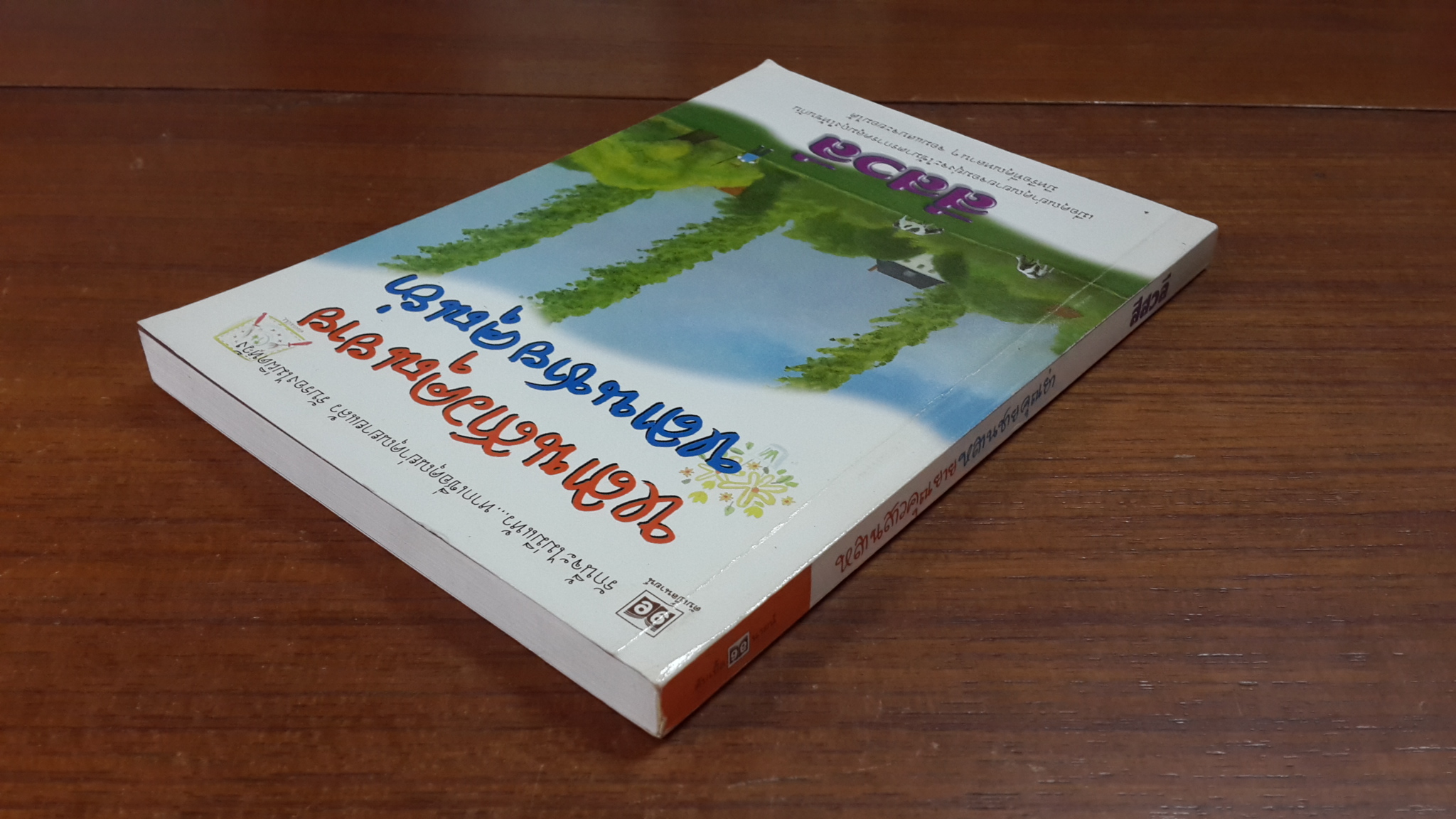 หลานสาวคุณยาย หลานชายคุณย่า / สีสวลี