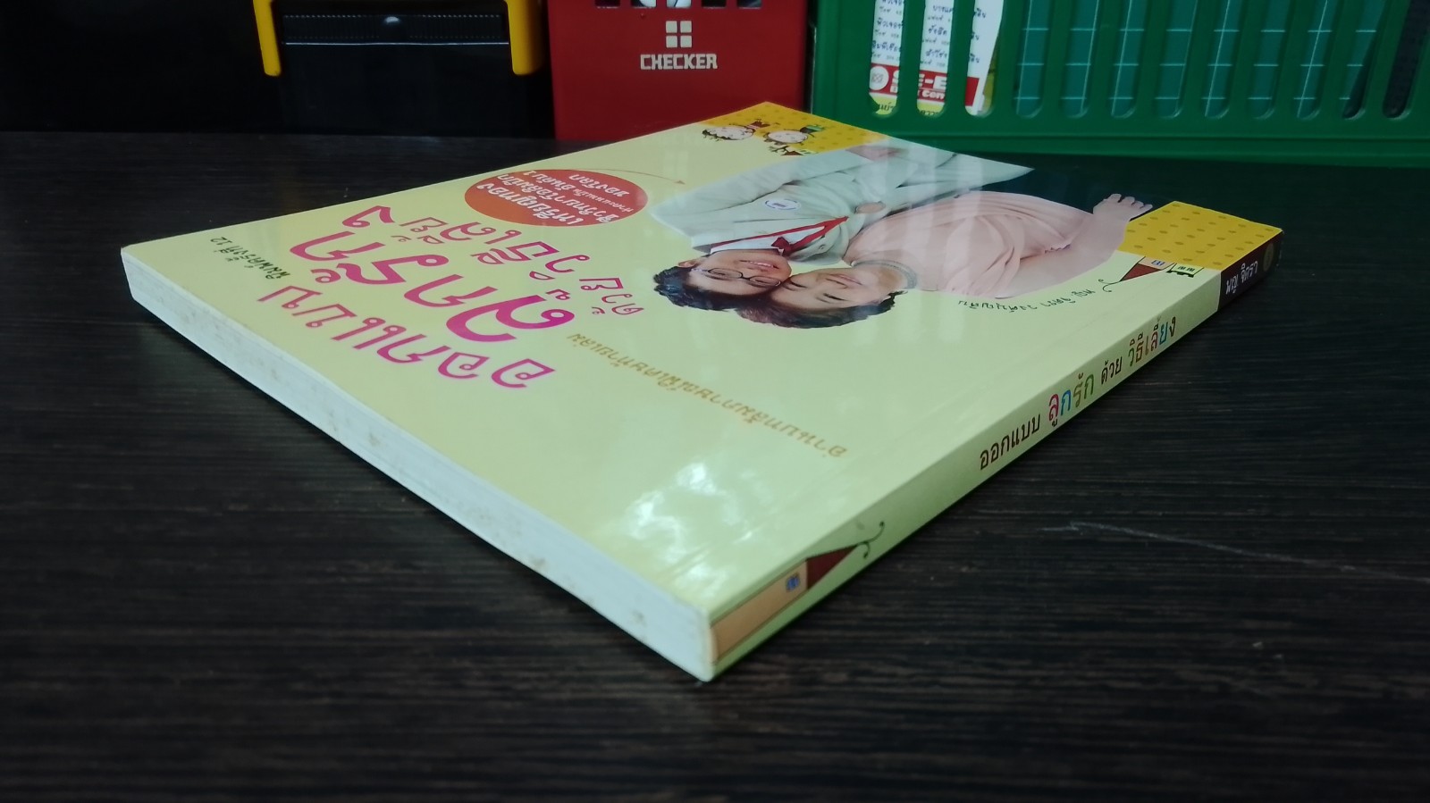 ออกแบบ ลูกรัก ด้วยวิธีเลี้ยง / พญ.จิตรา วงศ์บุญสิน