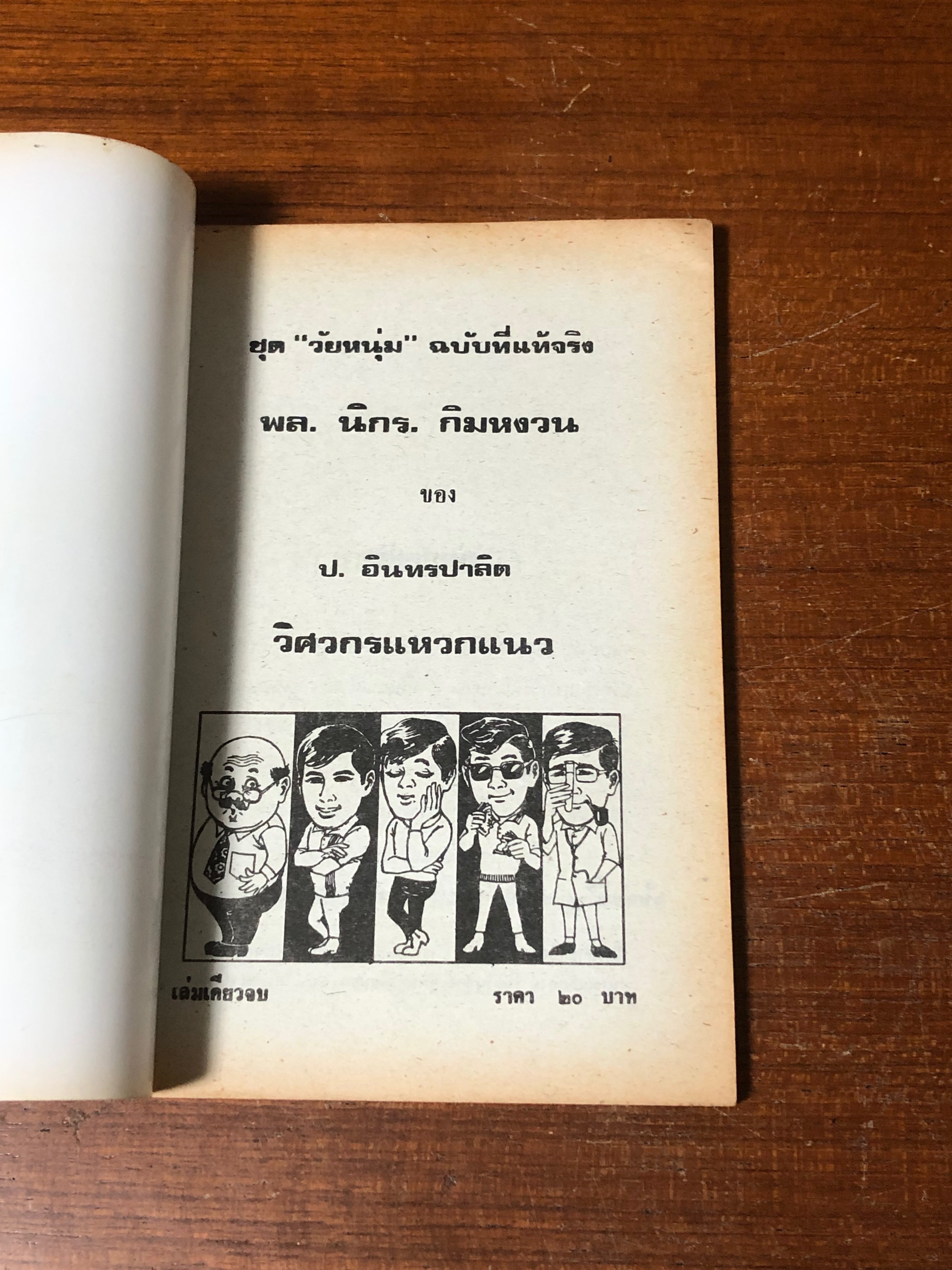 พล-นิกร-กิมหงวน ตอน วิศวกรแหวกแนว / ป.อินทรปาลิต