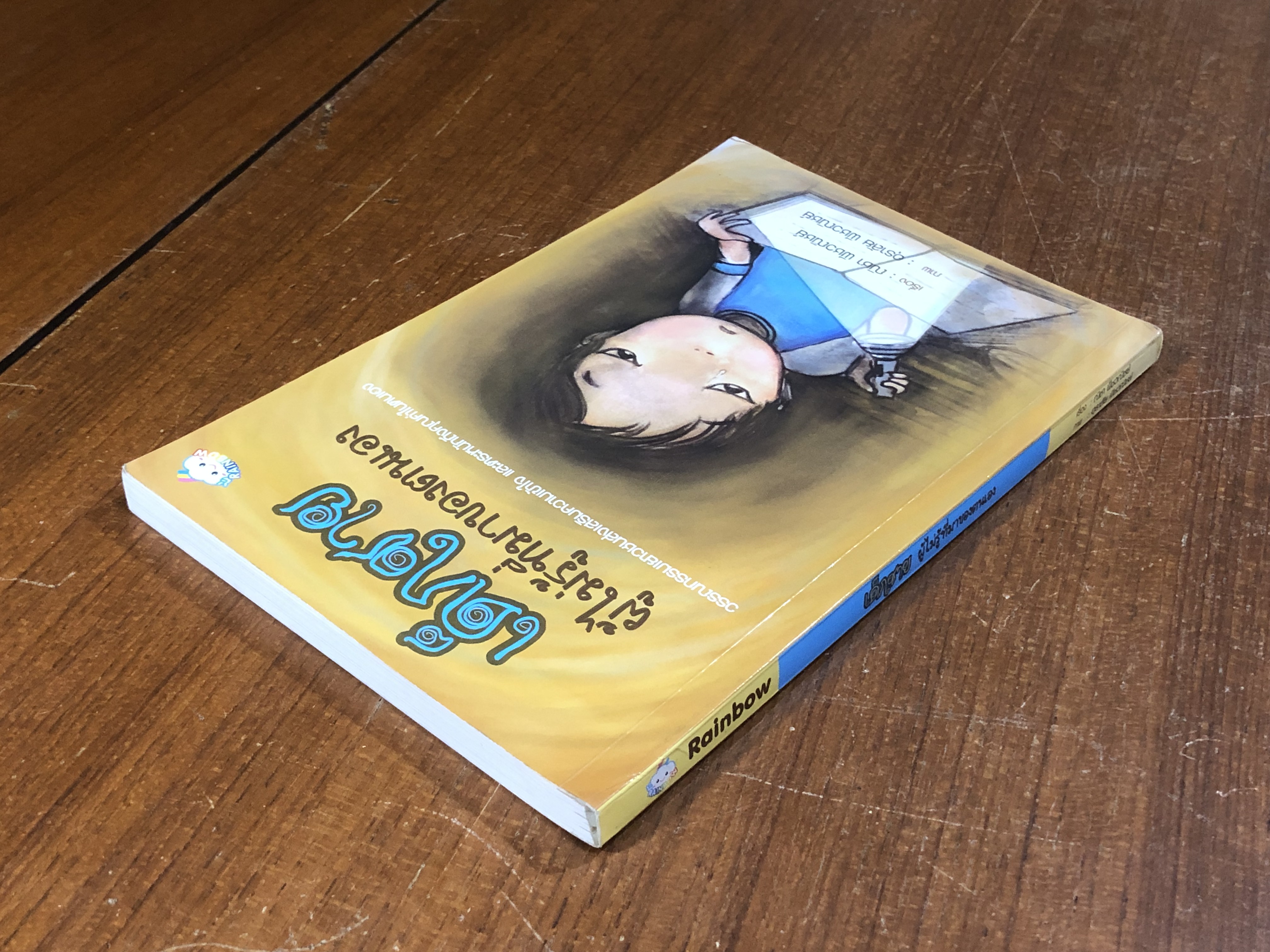 เด็กชาย ผู้ไม่รู้ที่มาของตนเอง / ณิชา พีชวณิชย์