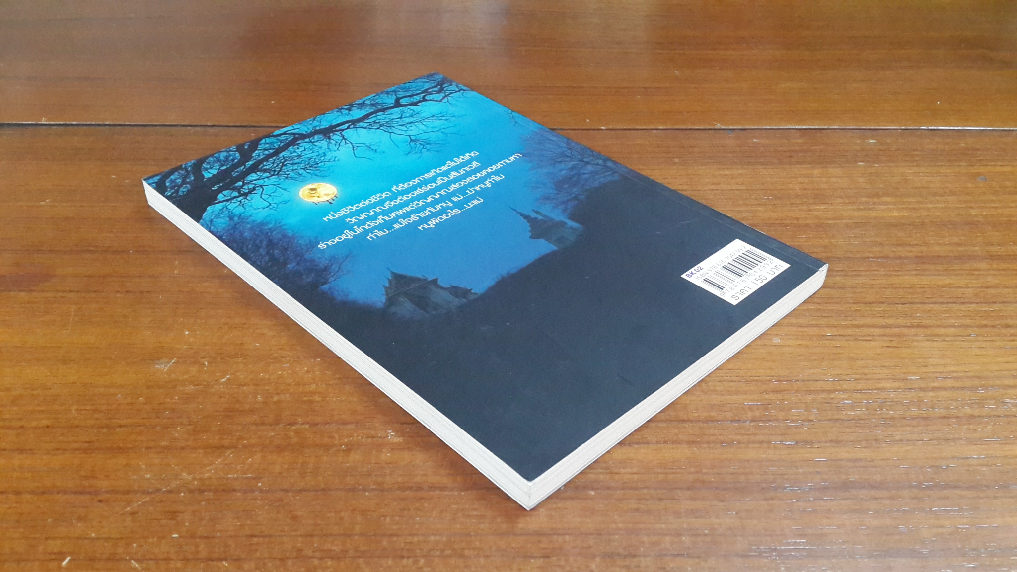 อาถรรพ์แท้ง 2002 ศพ / ถนอมศักดิ์ จิรายุสวัสดิ์