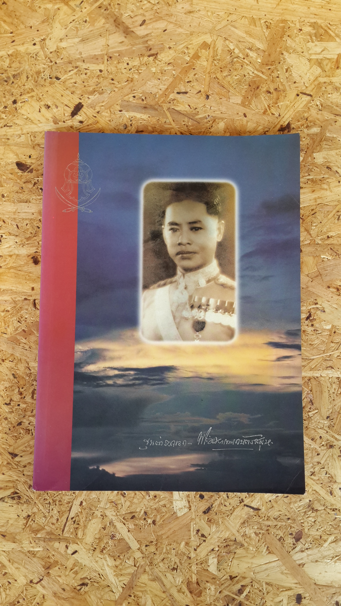 อนุสรณ์ในงานพระราชทานเพลิงศพ ขุนตำรวจเอก พระมหาเทพกษัตรสมุห (เนื่อง สาคริก)