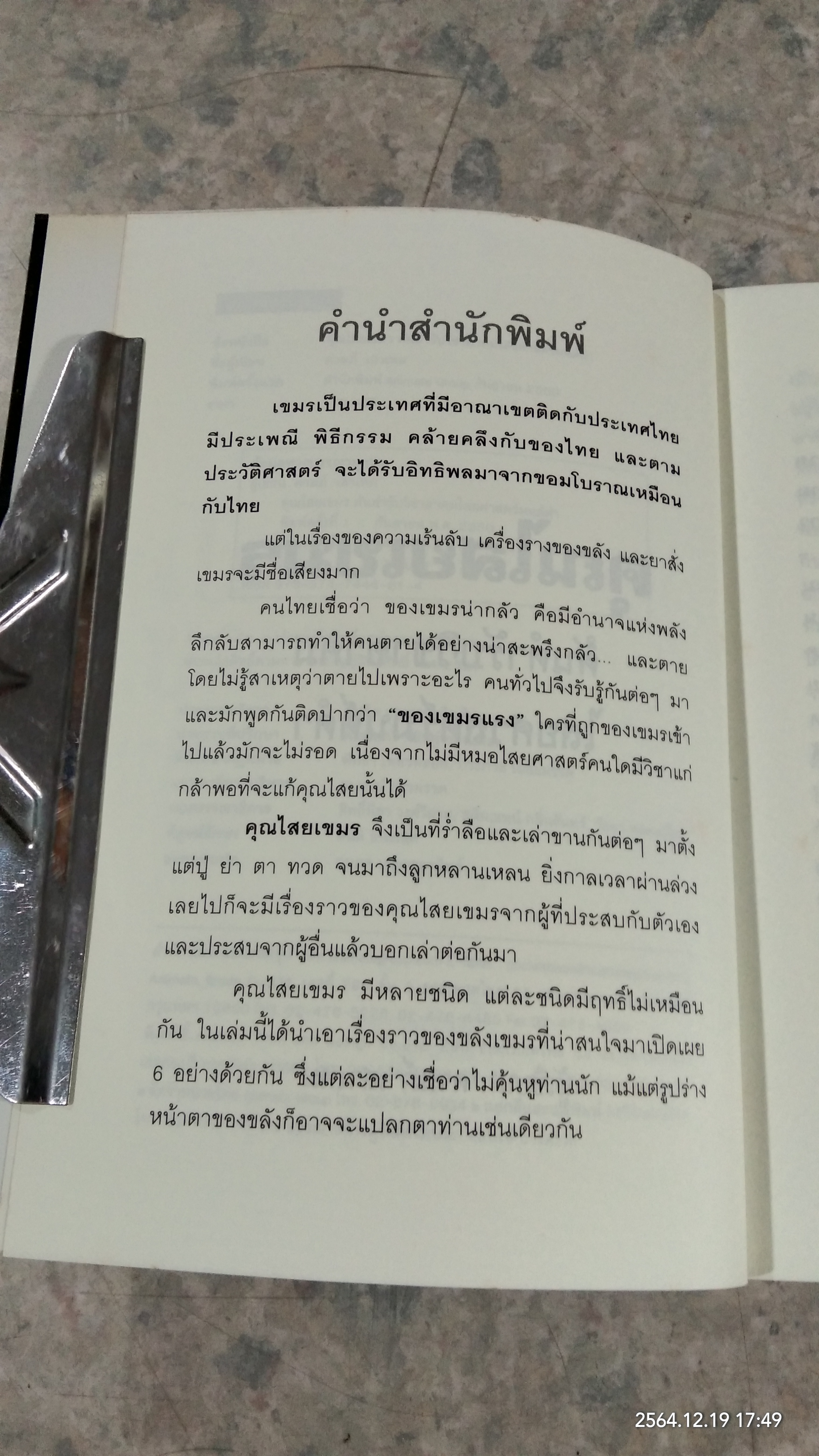 คุณไสยเขมร / ดามภ์ เสาเหม