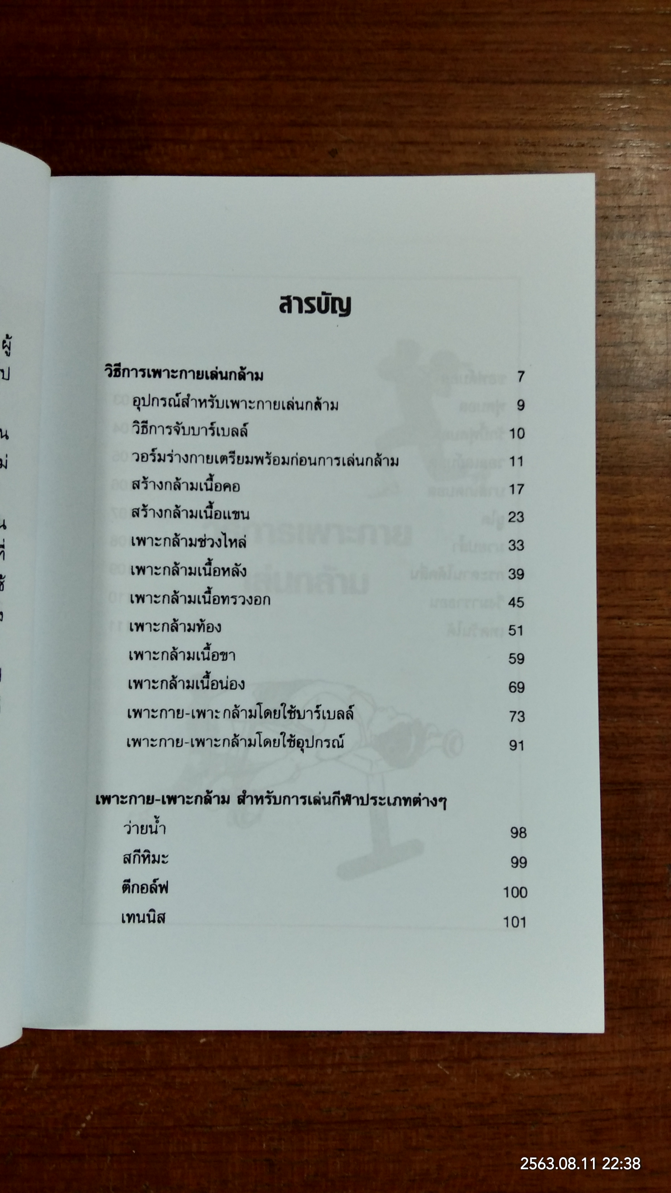 เพาะกาย เพาะกล้าม ด้วยตัวเอง / ธีรพงศ์ บูรพาพันธ์