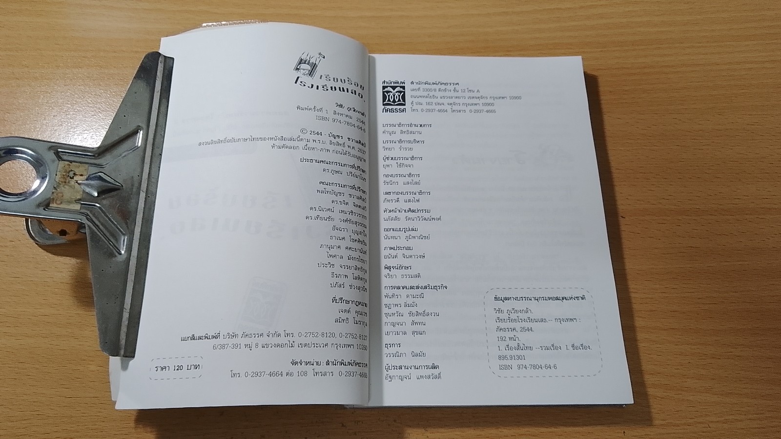 เรียบร้อยโรงเรียนเสธ. / วิชัย ภูเวียงกล้า