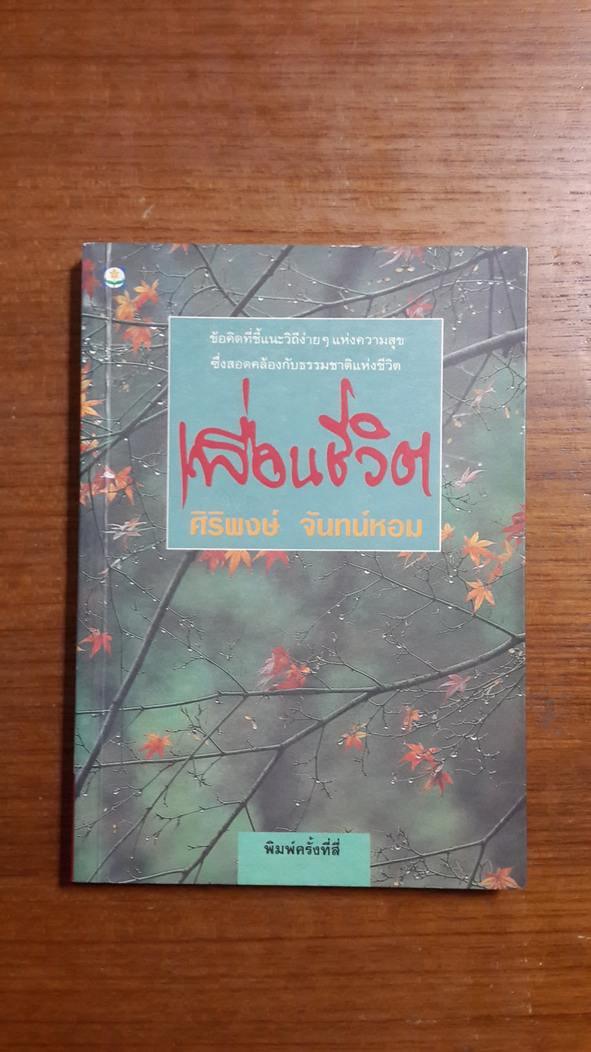 เพื่อนชีวิต / ศิริพงษ์ จันทร์หอม