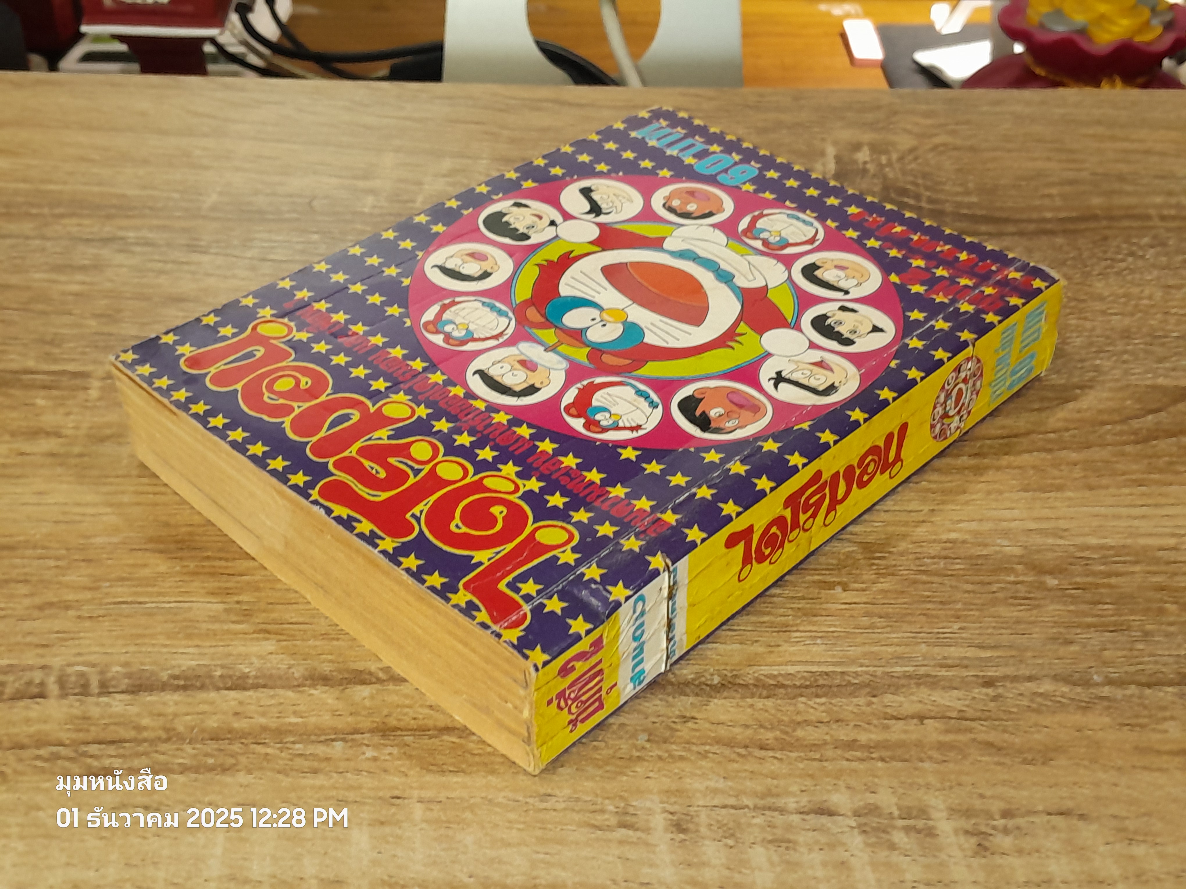 ไดโรมอน ชุดที่ 2 ฉบับรวมเล่ม 5-6-7-8 / สามดาว