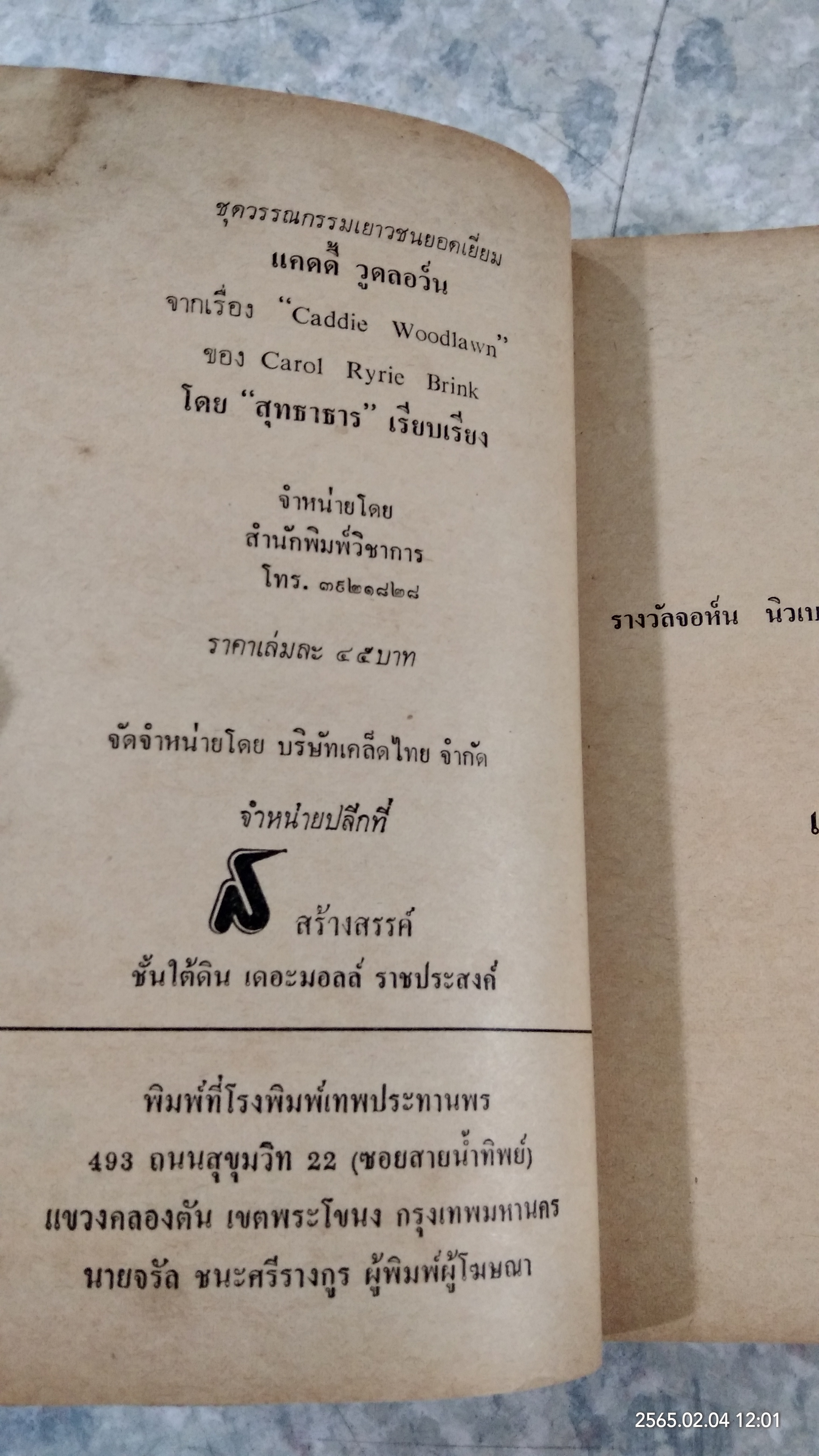 แคดดี้ วูดลอว์น / สุทธาธาร