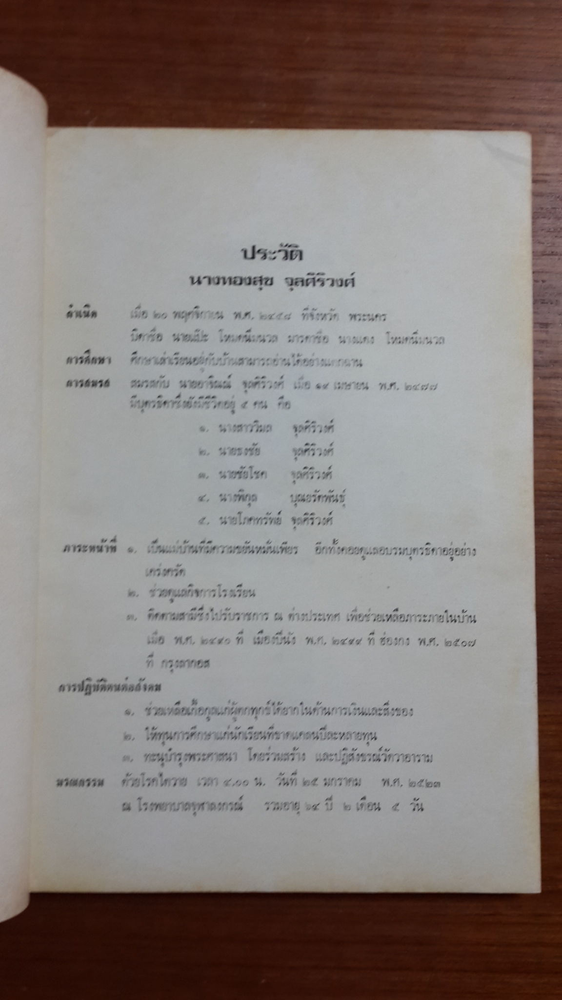 วรรณกรรมพริบพรี : อนุสรณ์ในงานฌาปนกิจศพ นางทองสุข จุลศิริวงศ์