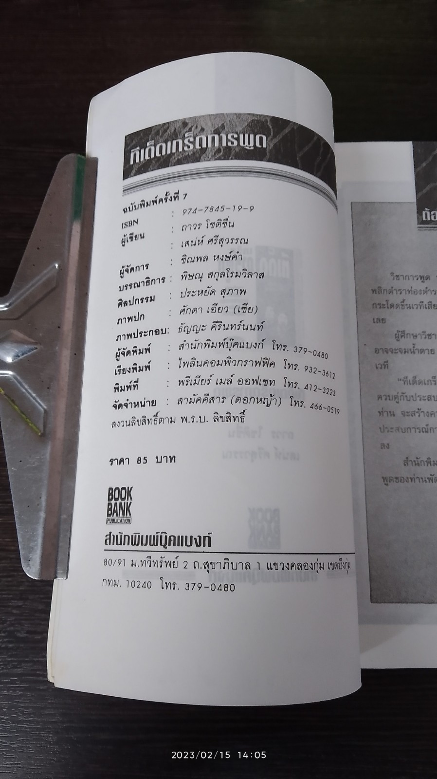 ทีเด็ดเกร็ดการพูด / ถาวร โชติชื่น,เสน่ห์ ศรีสุวรรณ