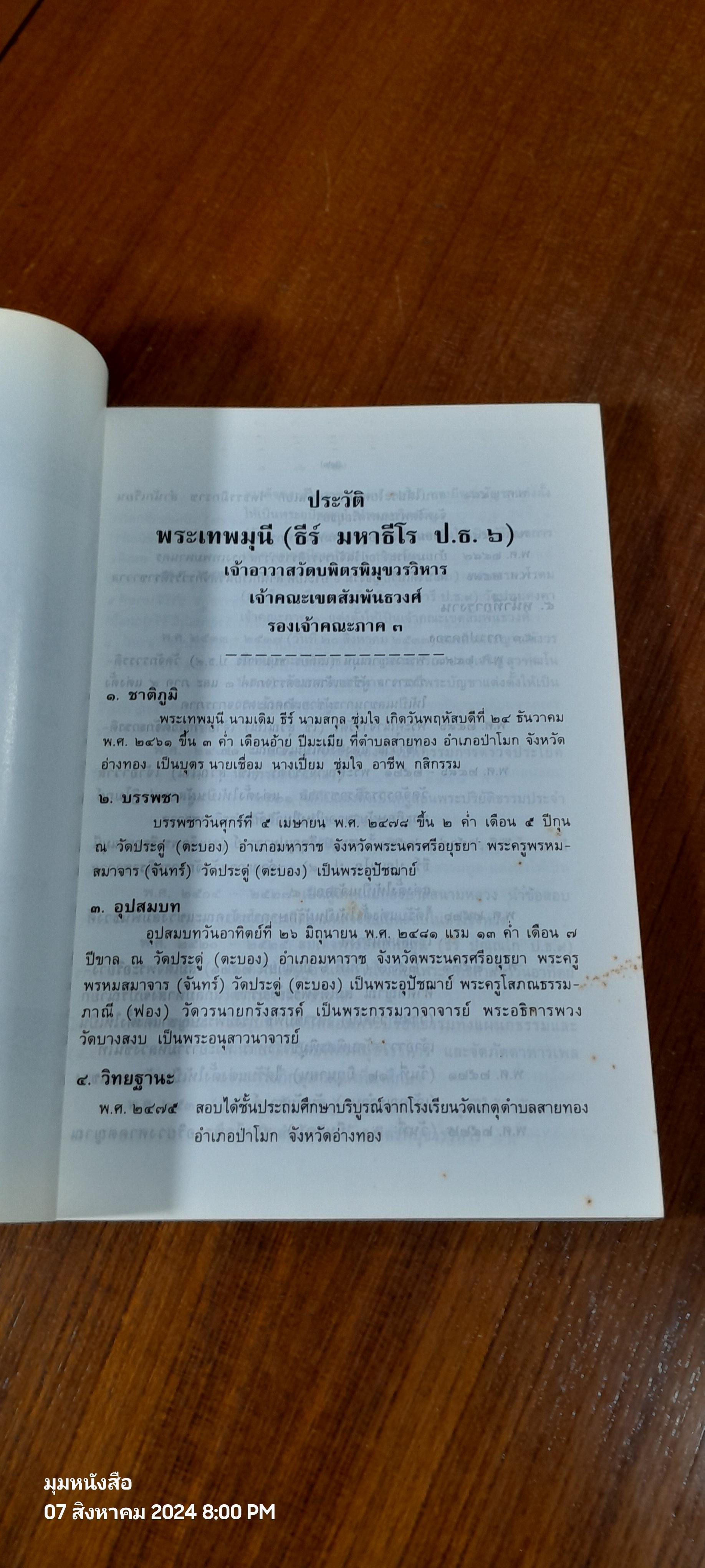 อนุสรณ์ในงานพระราชทานเพลิงศพ พระเทพมุนี (ธีร์ มหาธีโร ป.ธ.๖)