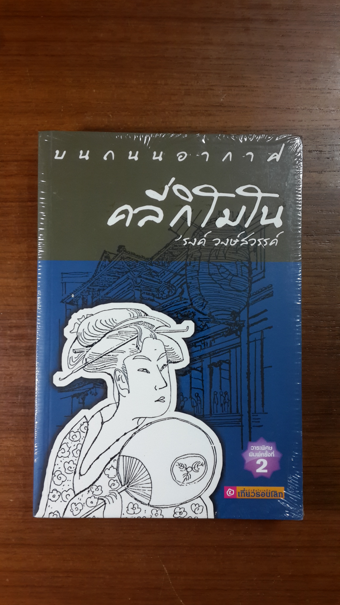 บนถนนอากาศ คลี่กิโมโน / 'รงค์ วงษ์สวรรค์