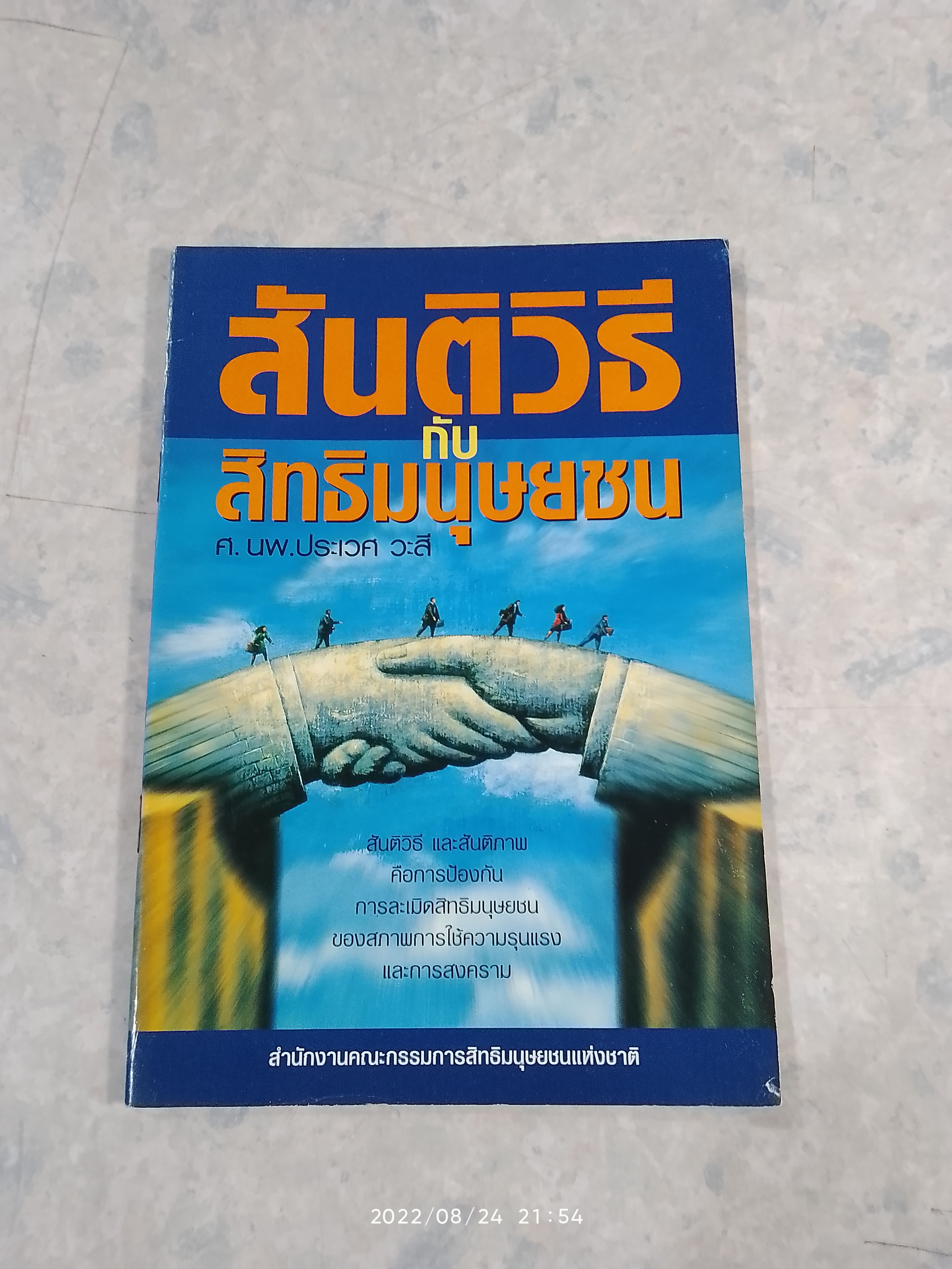 สันติวิธีกับสิทธิมนุษยชน / ศ.นพ.ประเวศ วะสี