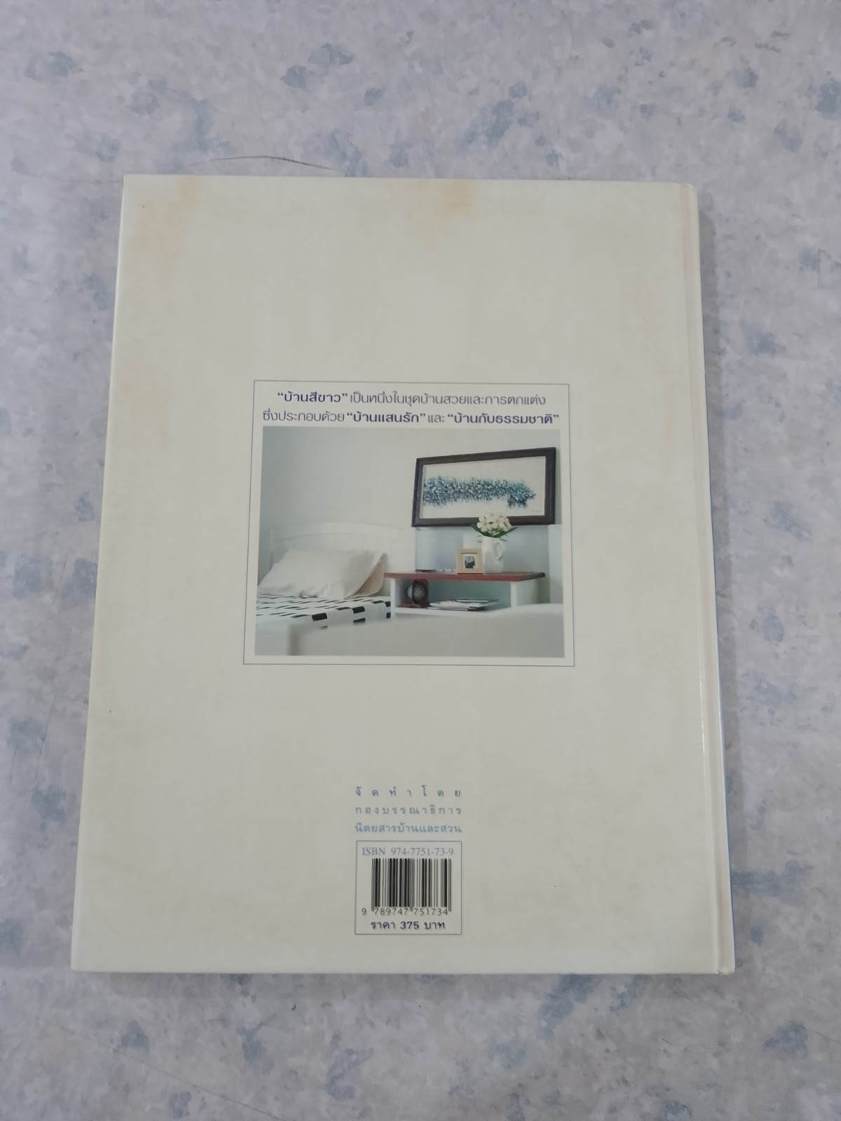 บ้านสีขาว / บ้านและสวน