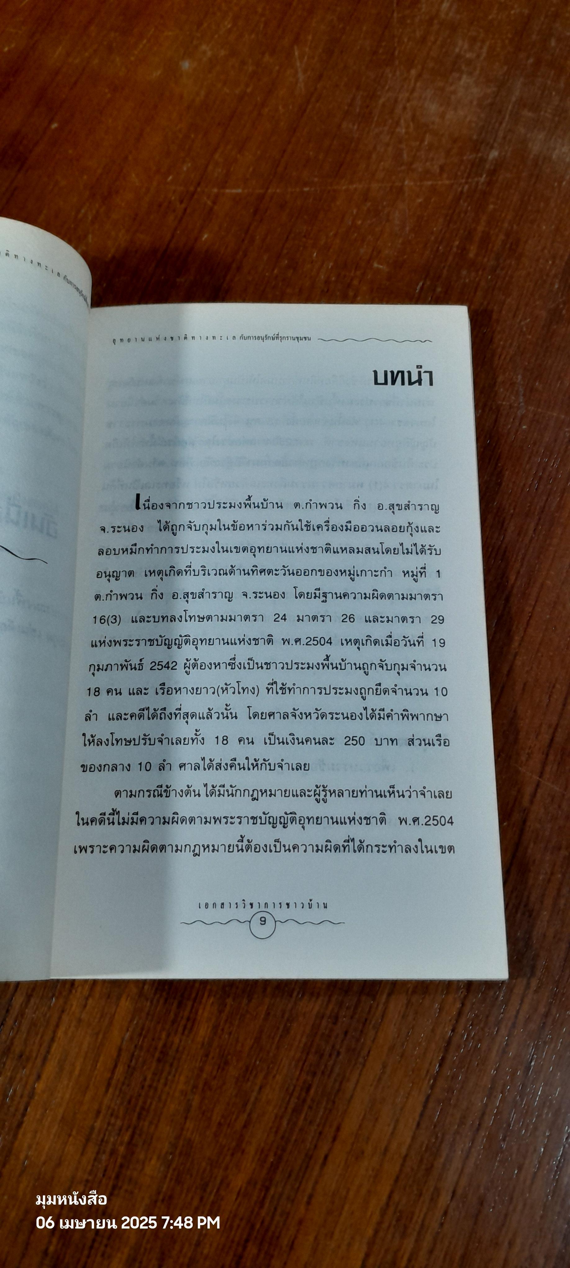 อุทยานแห่งชาติทางทะเลกับการอนุรักษ์ที่รุกรานชุมชน / ประสาน ศรีเกิด
