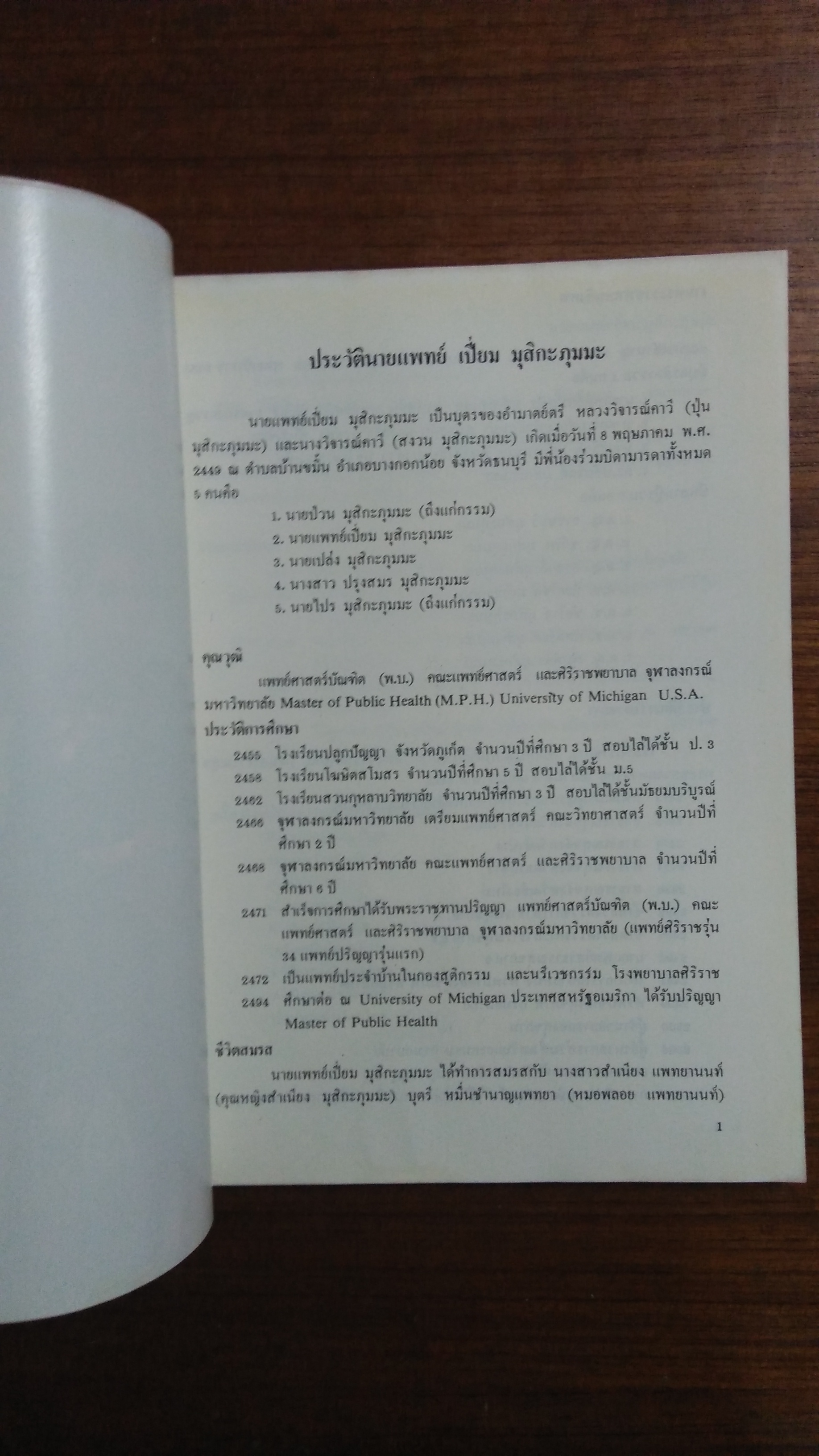 อนุสรณ์งานพระราชทานเพลิงศพ นายแพทย์ เปี่ยม มุสิกะภุมมะ ป.ม., ท.ช.