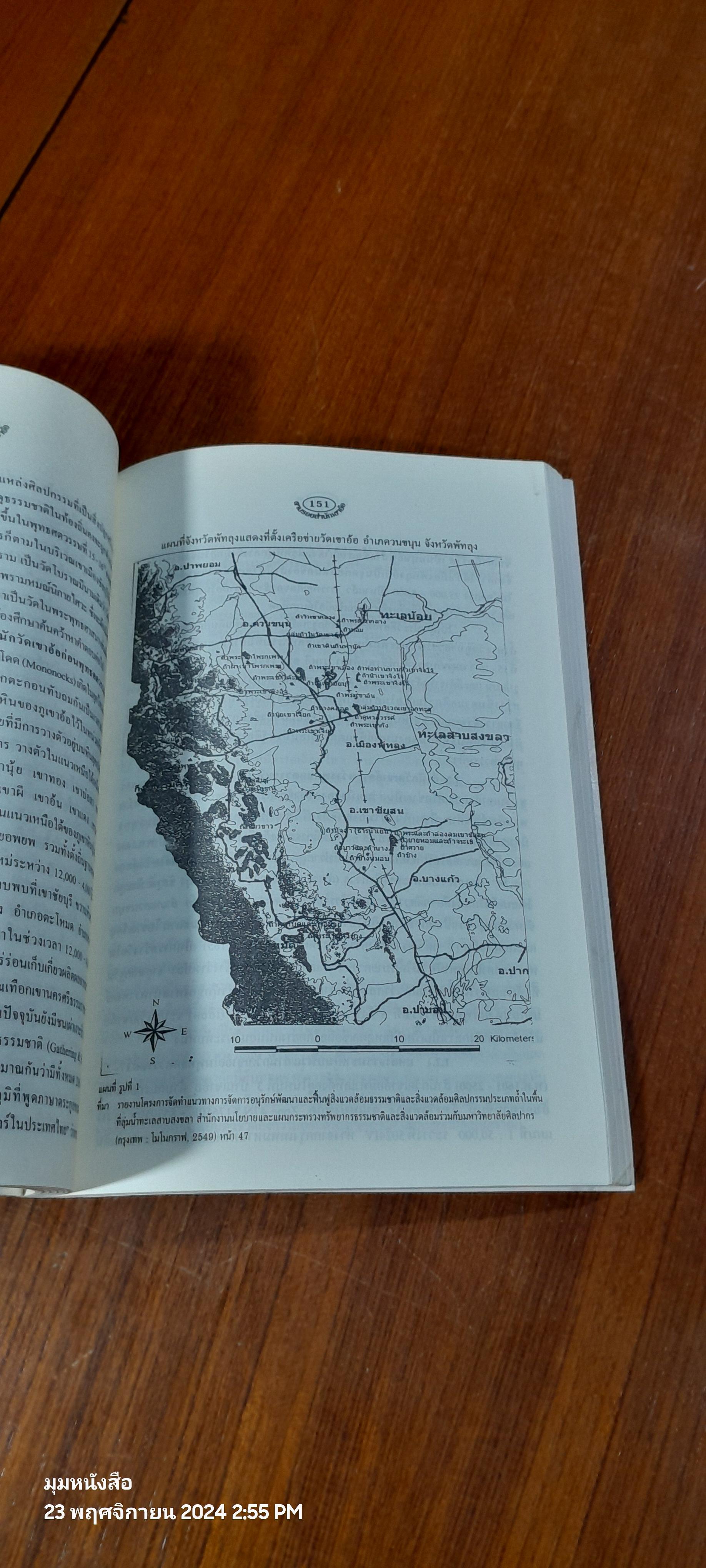 ตามรอยสำนักเขาอ้อ สรรพยาบรรพตปักษ์ใต้ / สารูป ฤทธิ์ชู