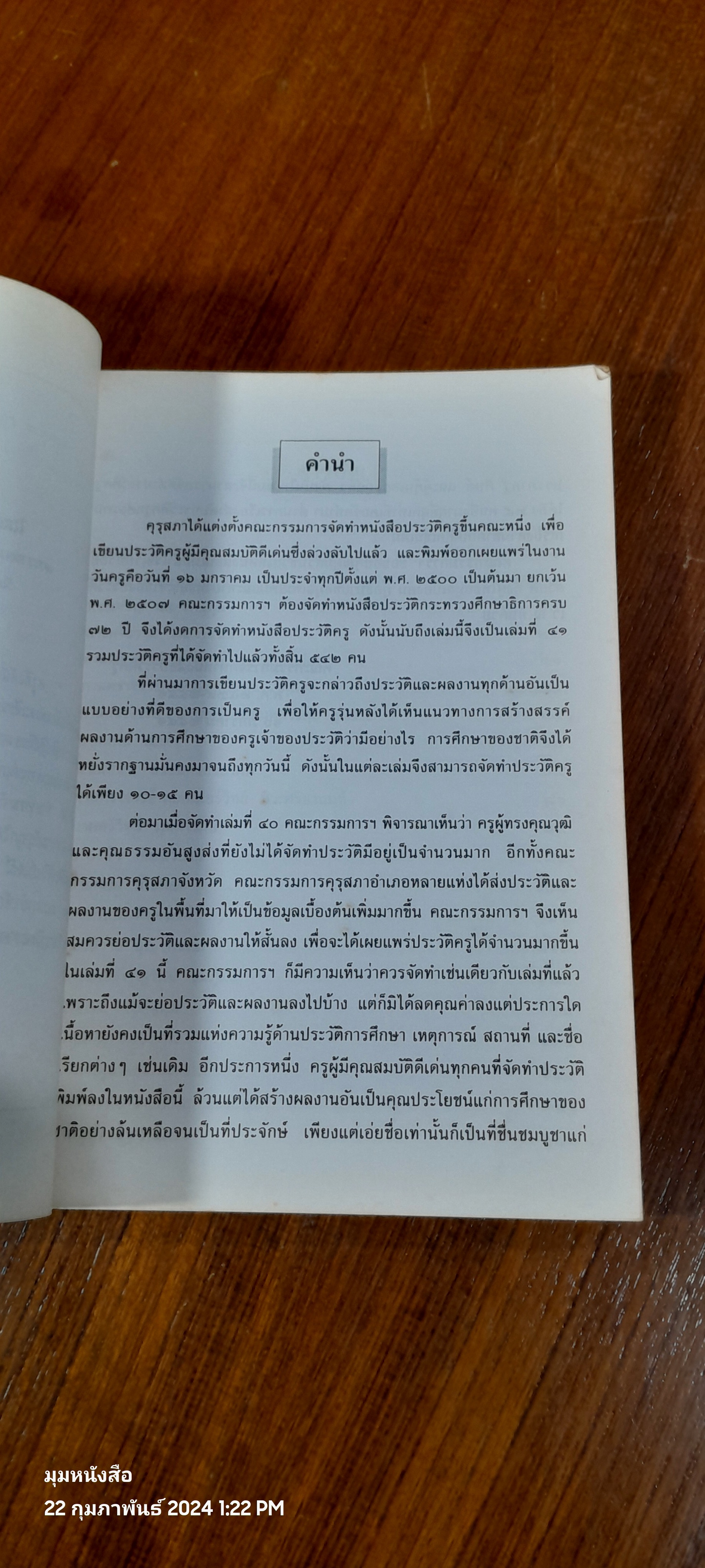 ประวัติครู ๑๖ มกราคม ๒๕๔๑