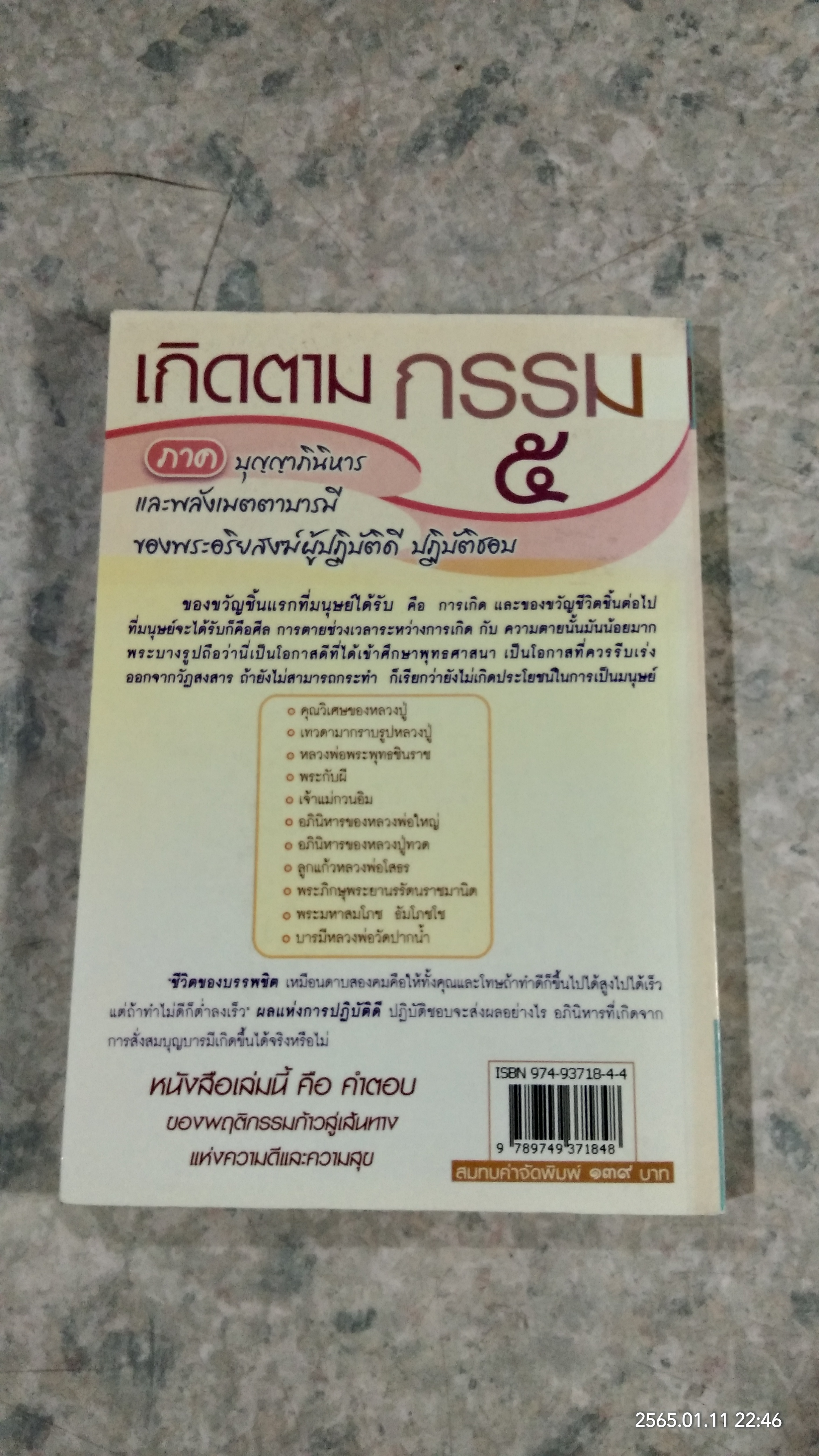 เกิดตามกรรม ๕ / ทองทิว สุวรรณฑัต