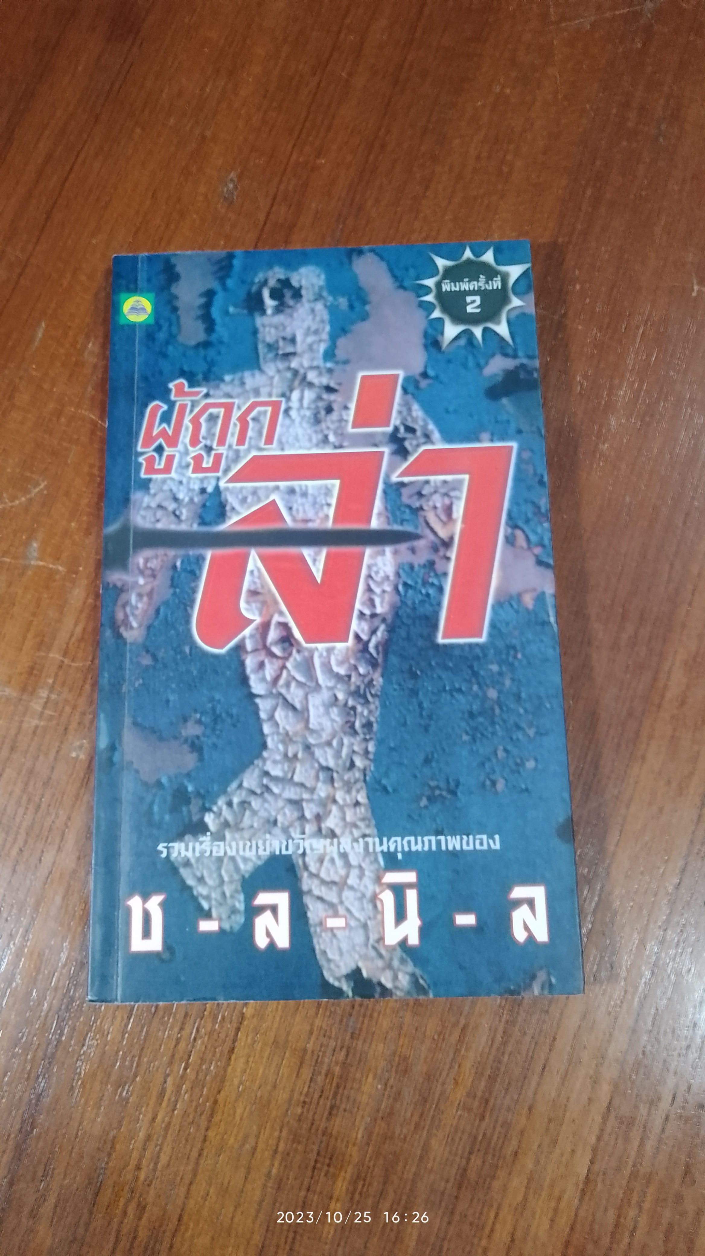 ผู้ถูกล่า / ช-ล-นิ-ล