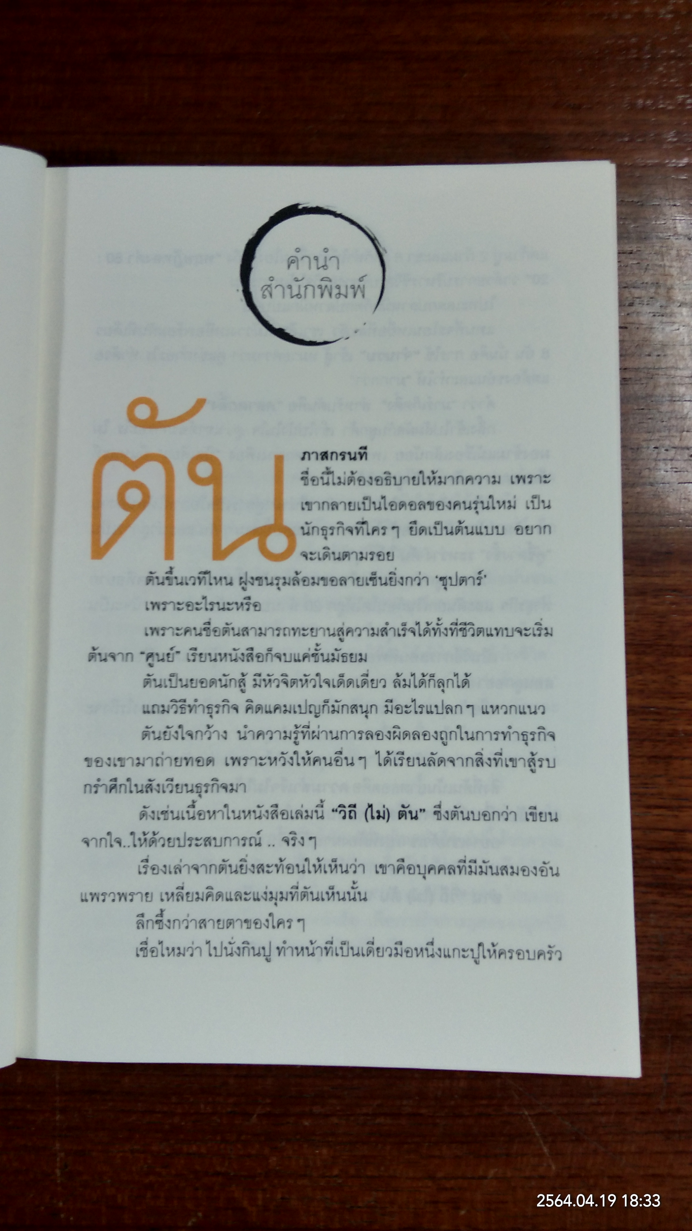 วิถีไม่ตัน ฉบับตัน ภาสกรนที