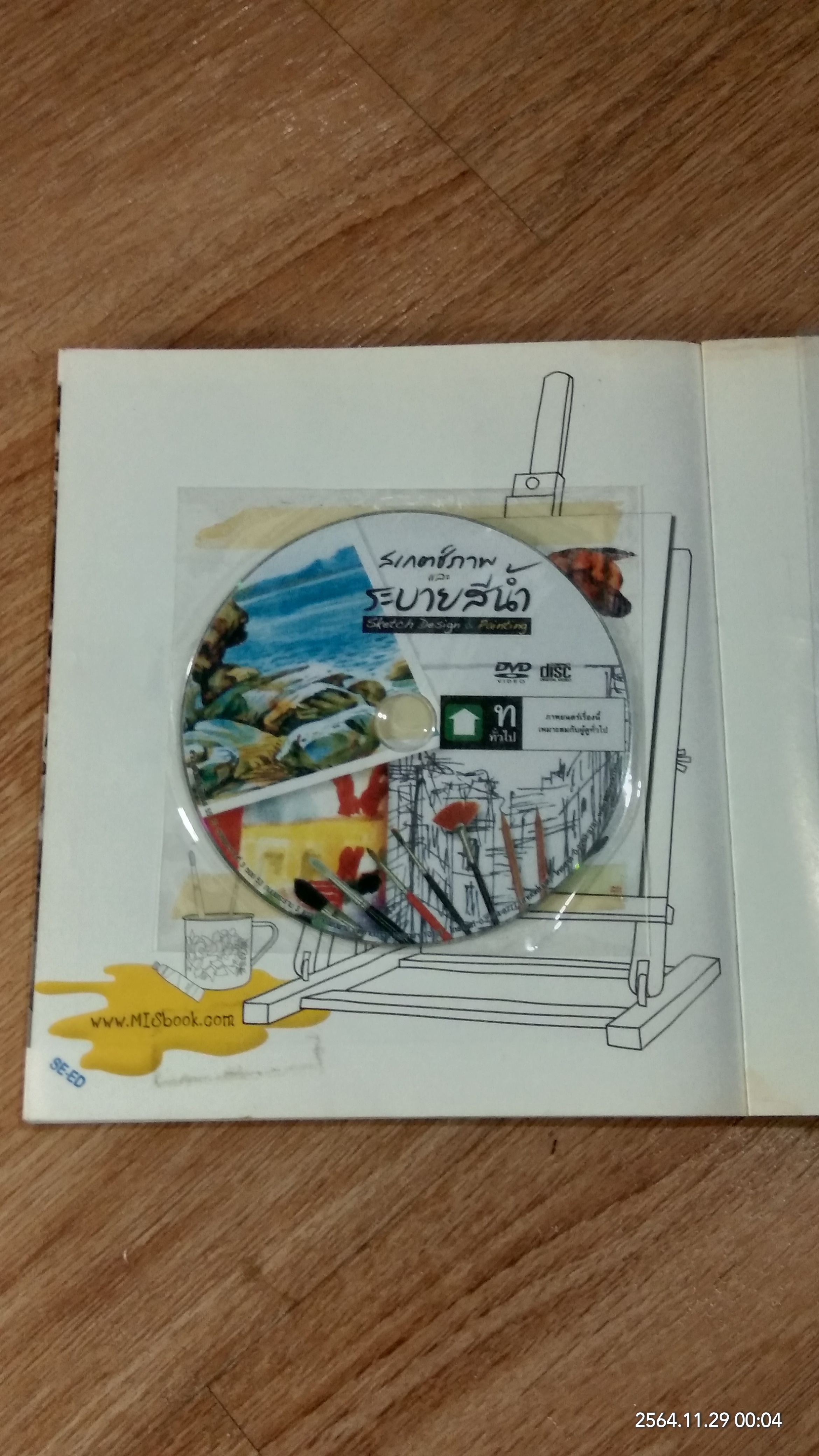 สเกตช์ภาพ และ ระบายสีน้ำ / ตะวัน วัตุยา