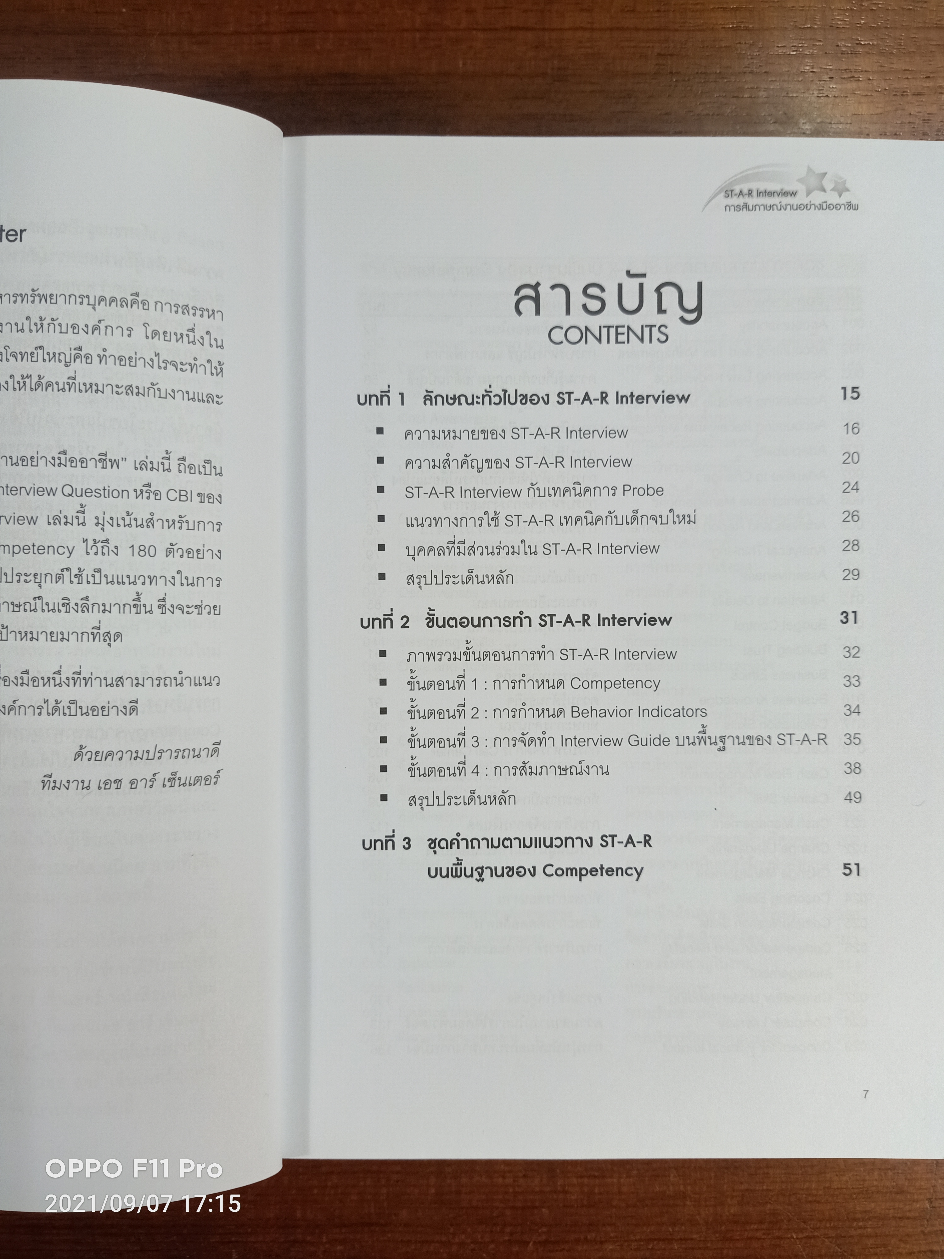 ST-A-R Interview การสัมภาษณ์งาน อย่างมืออาชีพ / ดร.อาภรณ์ ภู่วิทยพันธ์ุ