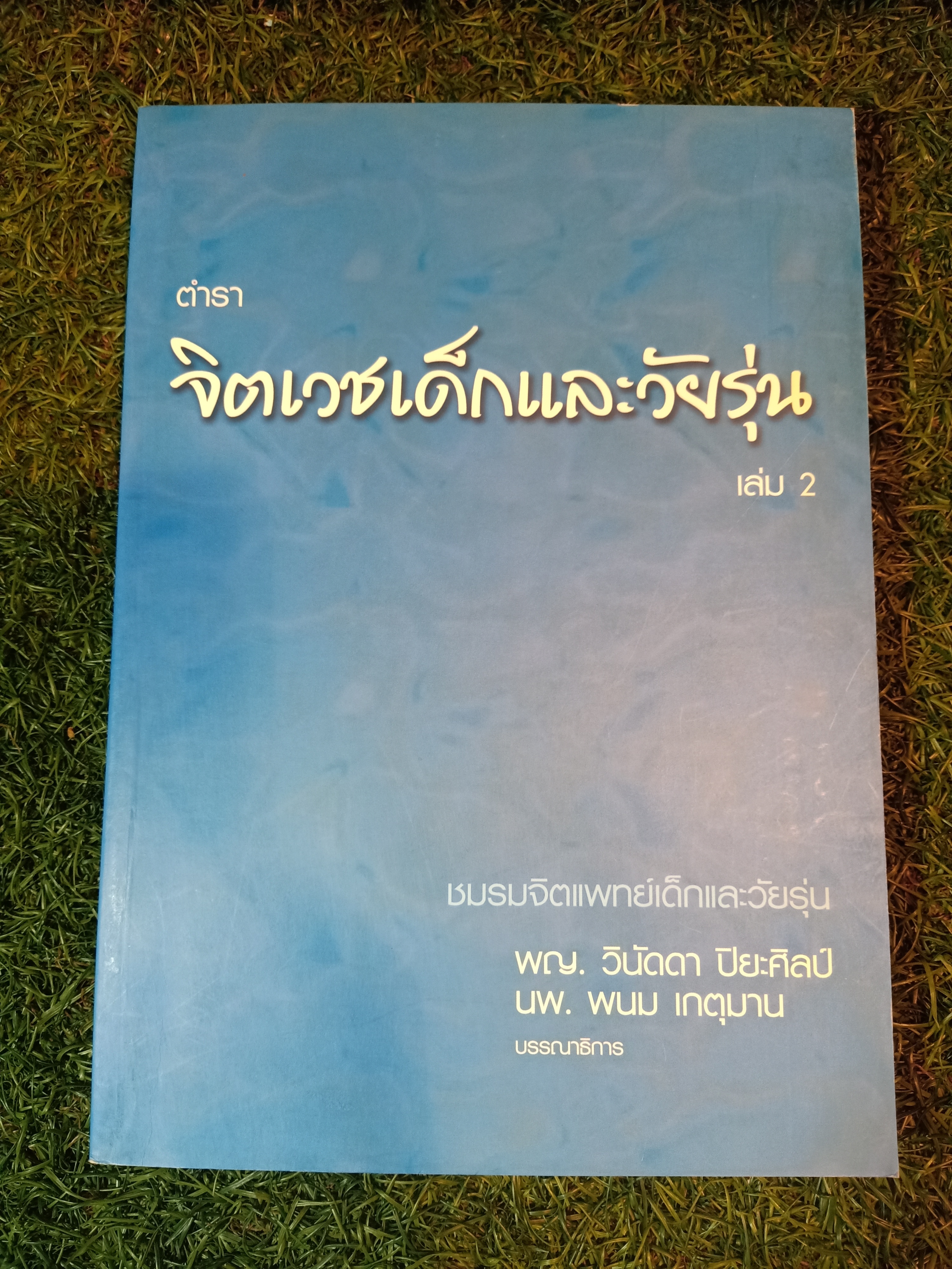 ตำรา จิตเวชเด็กและวัยรุ่น เล่ม2 / พญ. วินัดดา ปิยะศิลป์ นพ. พนม เกตุมาน