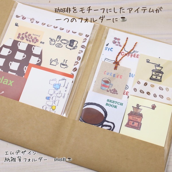 เซ็ตกระดาษสำหรับคนรักกาแฟจาก mdesign-press Kyoto Japan โดยคุณ Maki Takao มีทั้งซองกระดาษ กระดาษไข ที่คั่นหนังสือ การ์ดเล็ก สมุดเล็ก ฯลฯ อยู่ในแพคเกจกระดาษลายกาแฟน่ารัก ๆ ขนาดโดยรวม 19 x 8 ซม.