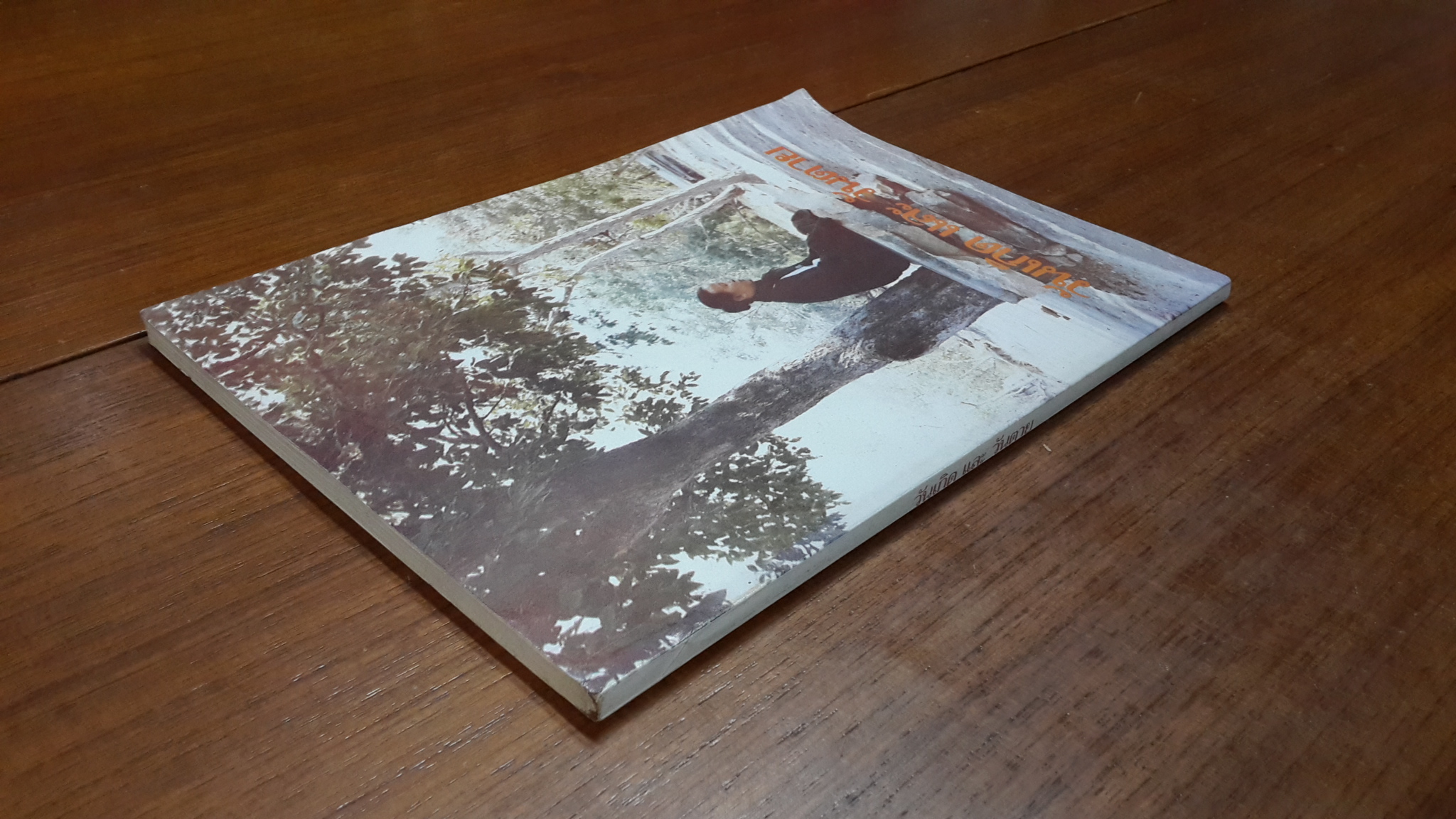 วันเกิด และ วันตาย : อนุสรณ์ในงานพระราชทานเพลิงศพ หลวงสุรการบรรณสิทธ์