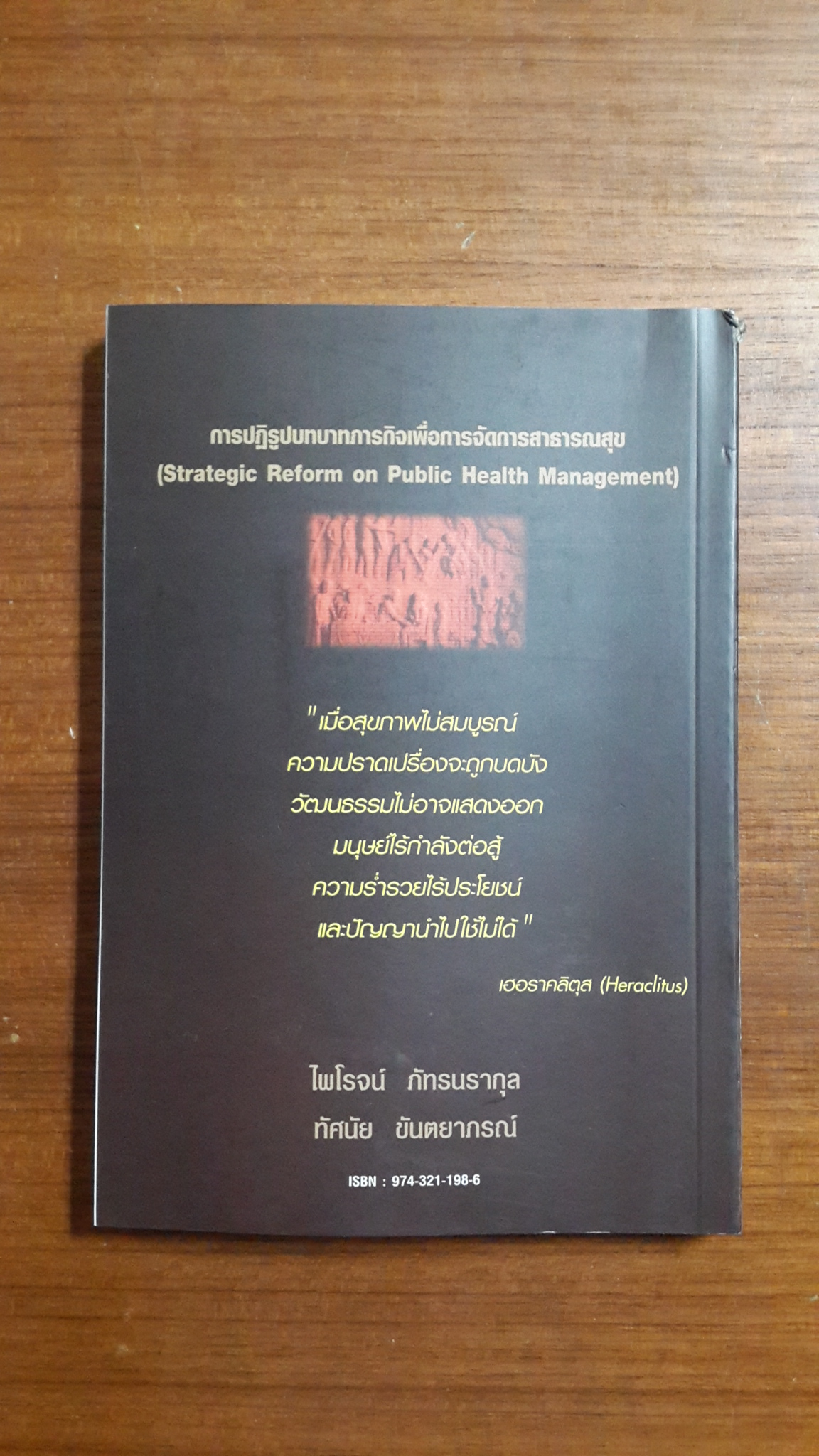 การปฏิรูปบทบาทภารกิจเพื่อการจัดการสาธารณสุข / ไพโรจน์ ภัทรนรากุล