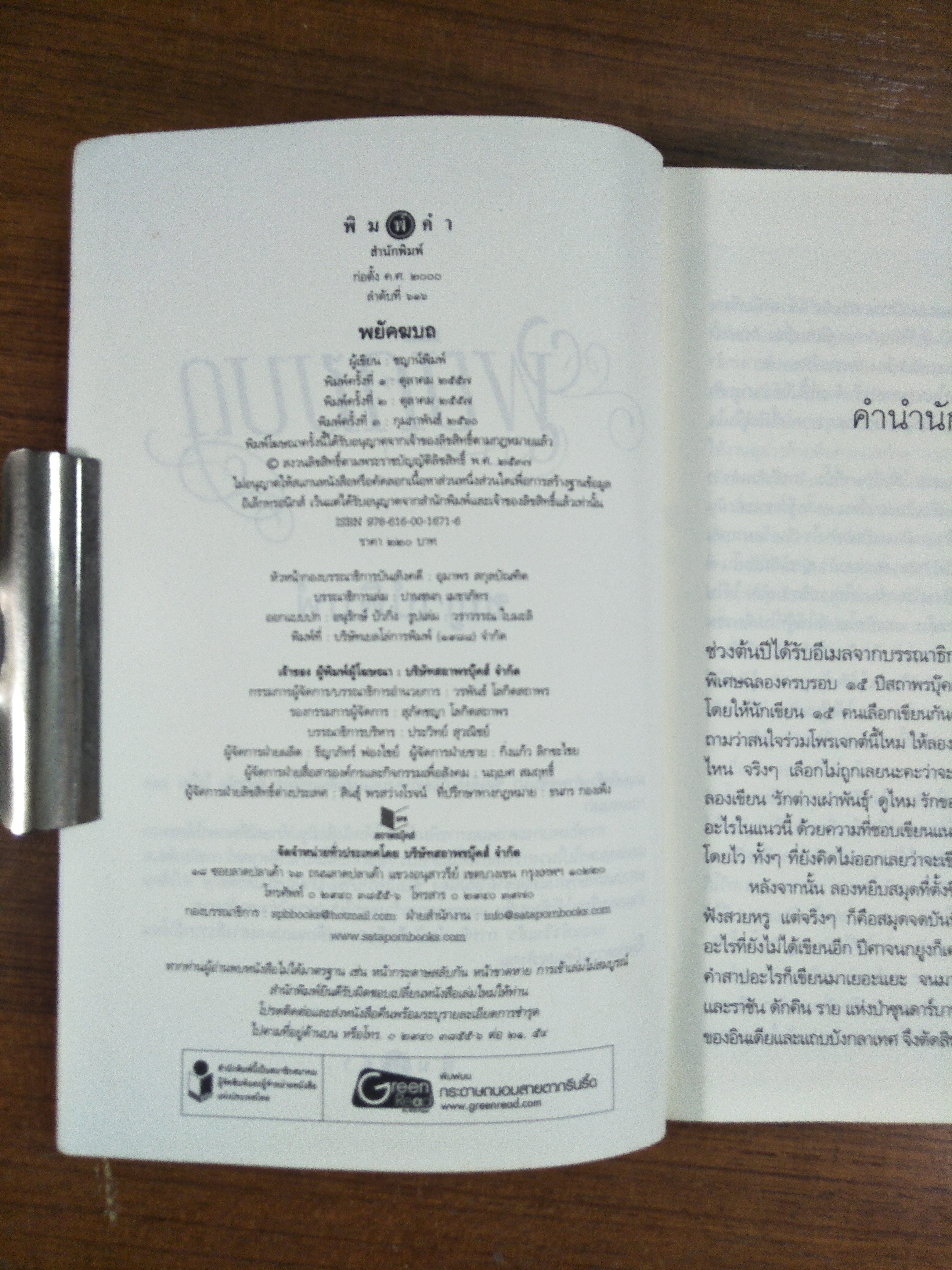 พยัคฆบถ / ชญาน์พิมพ์