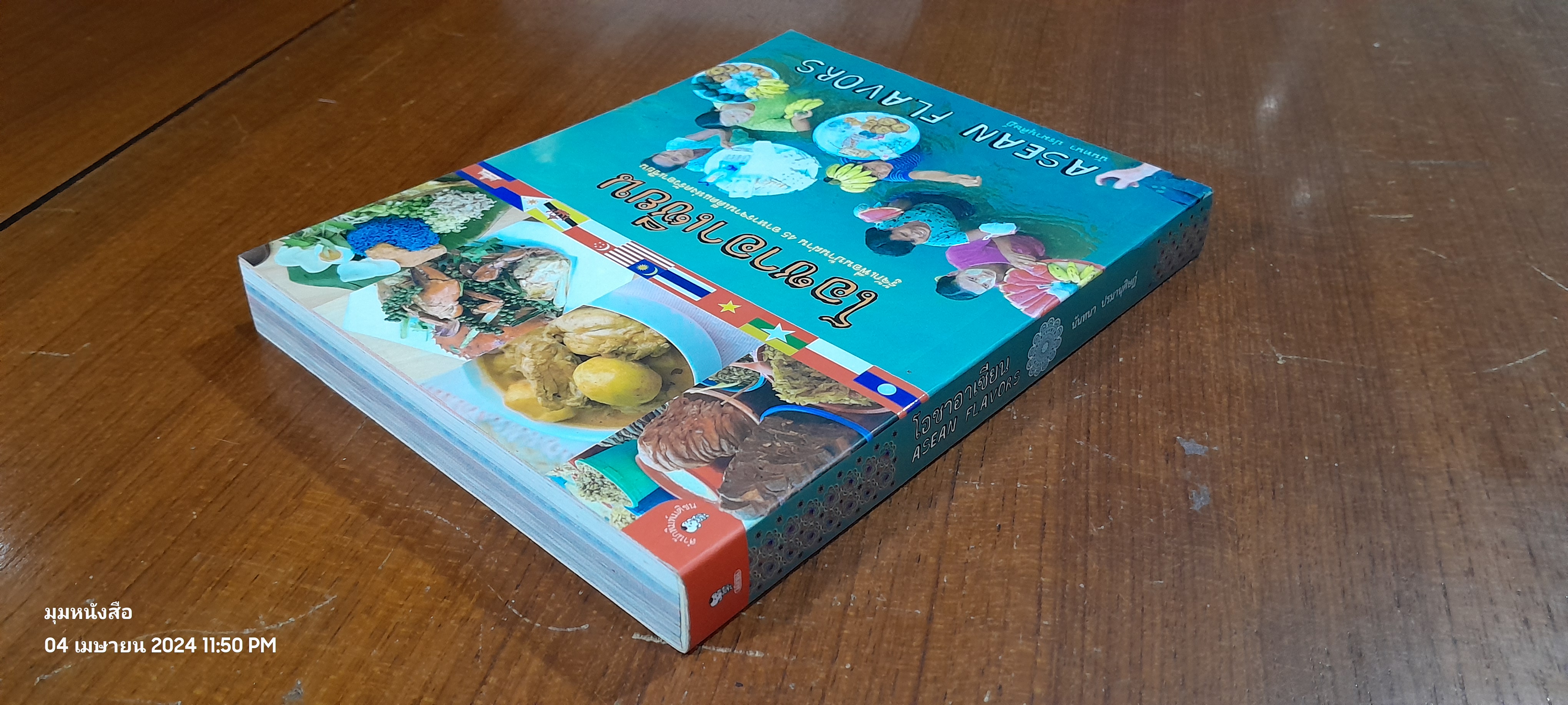 โอชาอาเซียน / นันทนา ปรมานุศิษฏ์