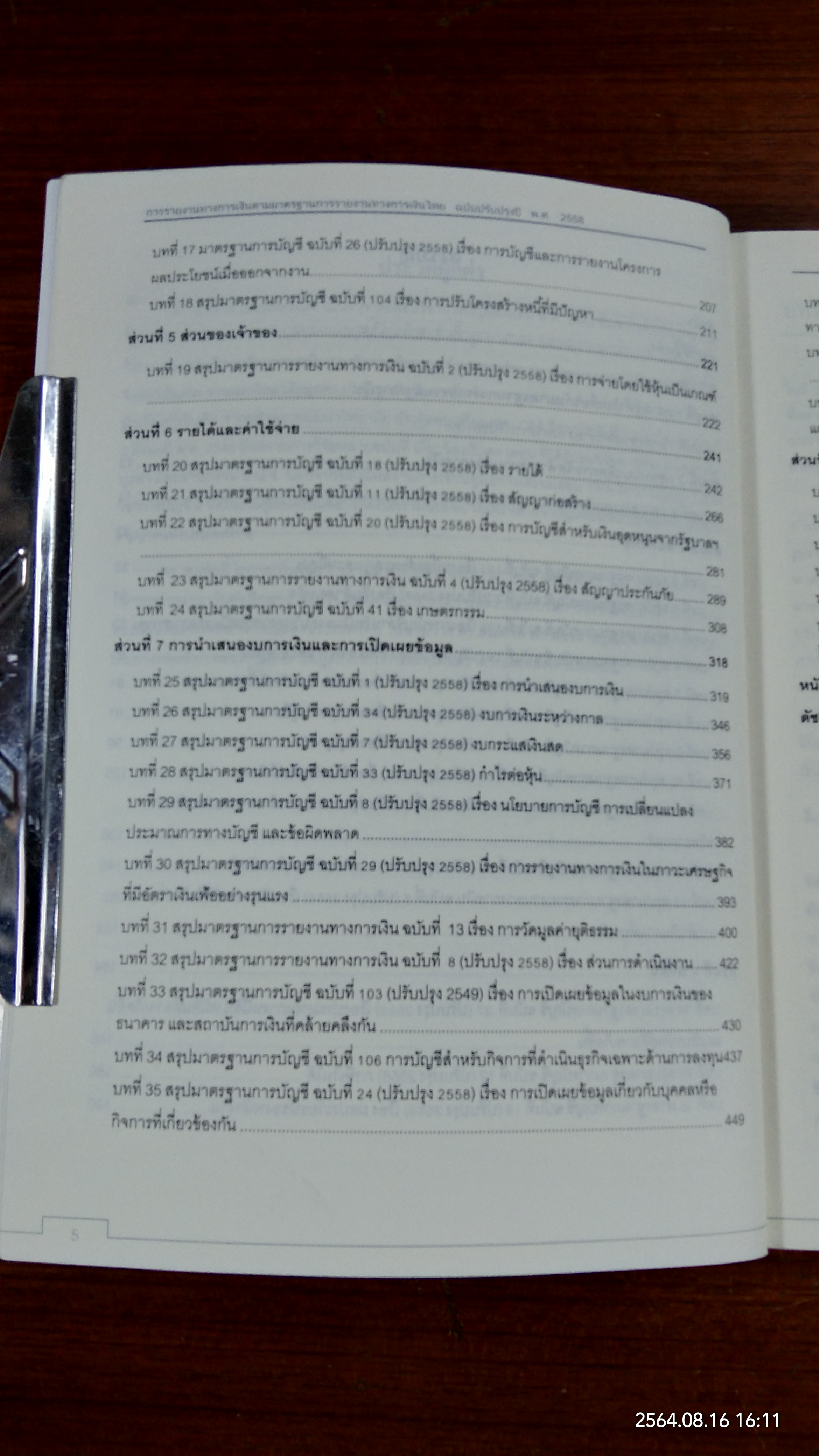 การรายงานทางการเงิน ตามมาตรฐานการรายงานทางการเงินไทยฉบับปรับปรุงปี พ.ศ. 2558 / สมศักดิ์ ประถมศรีเมฆ