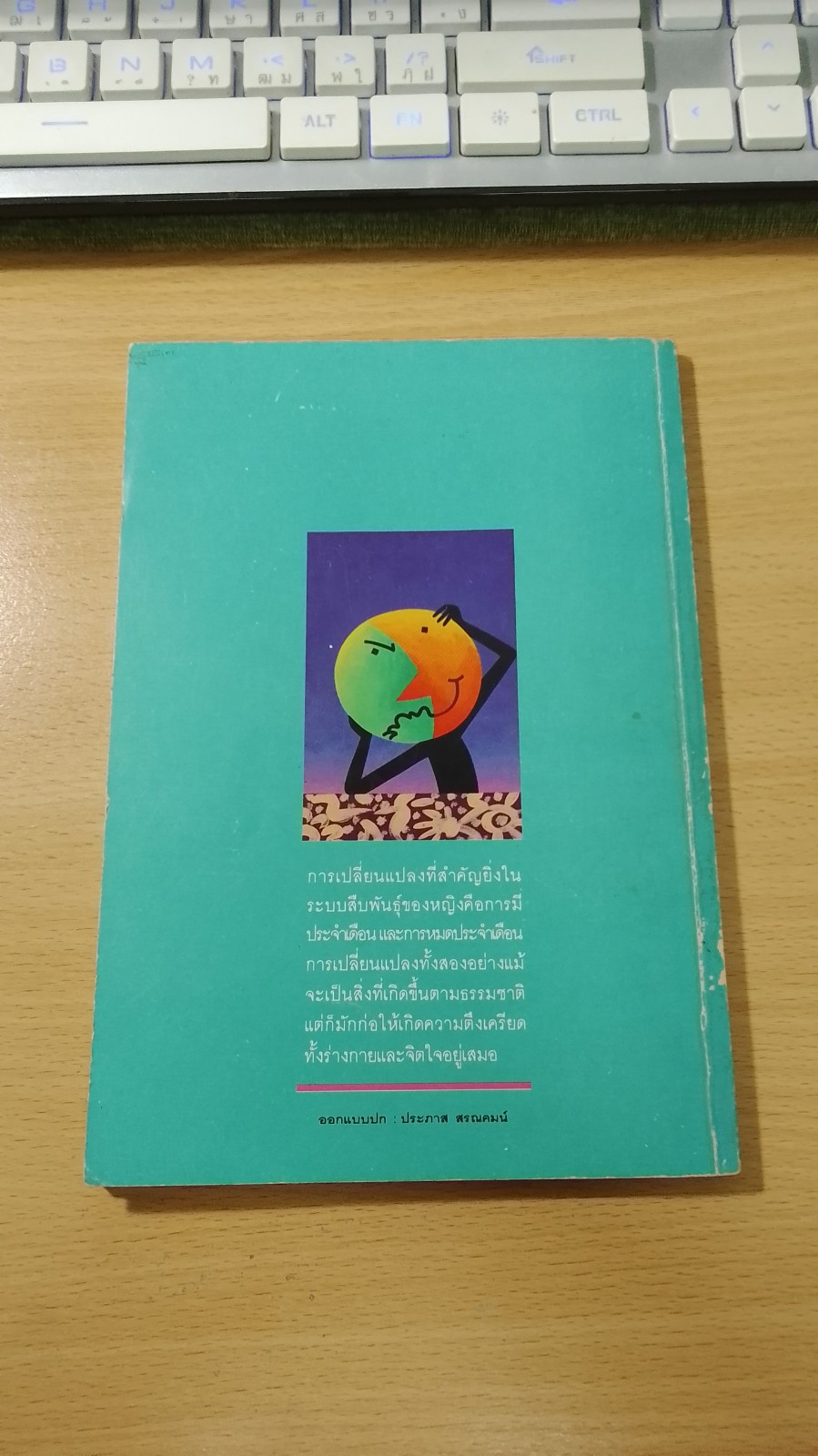 เลือดจะไป ลมจะมา / ประสามิตร