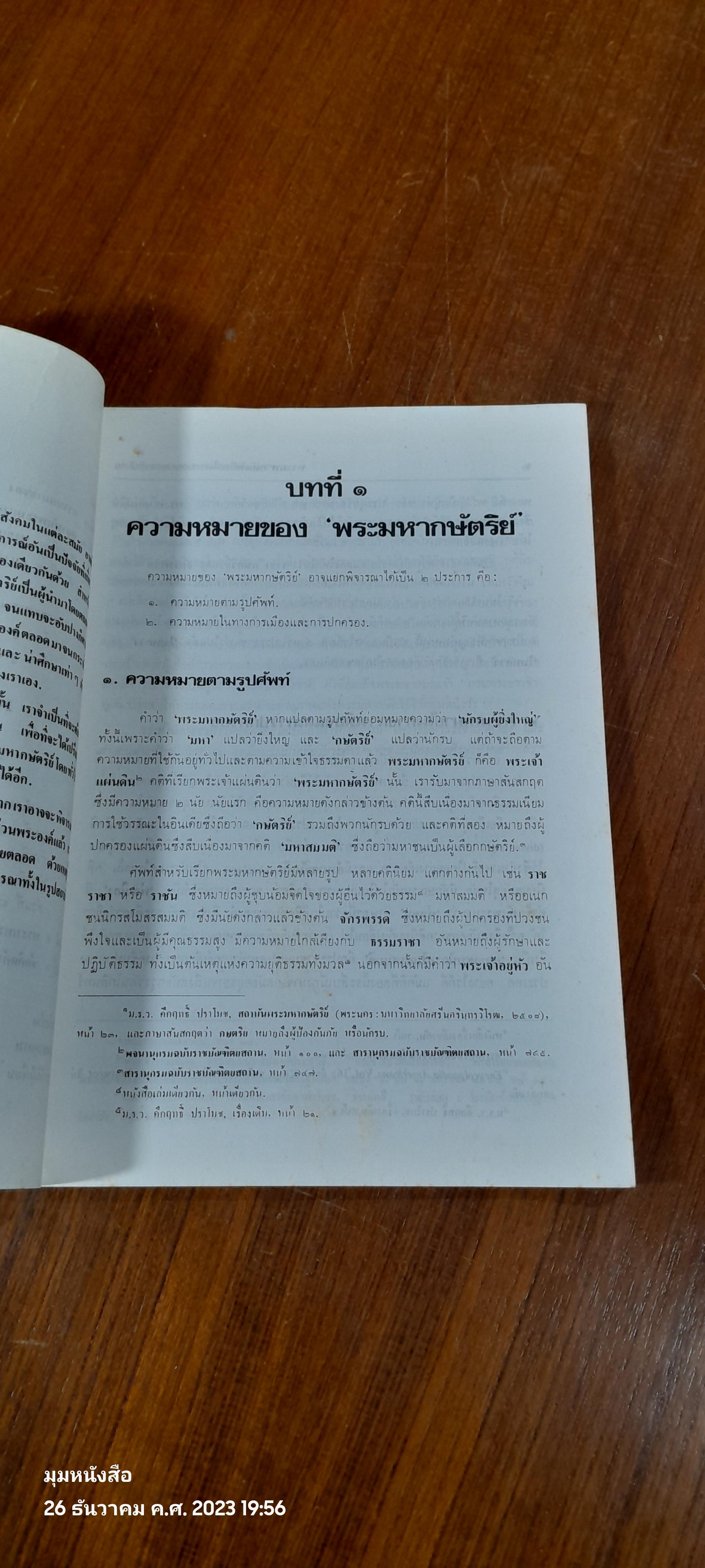 พระมหากษัตริย์ไทยในระบอบประชาธิปไตย / นายธานินทร์ กรัยวิเชียร