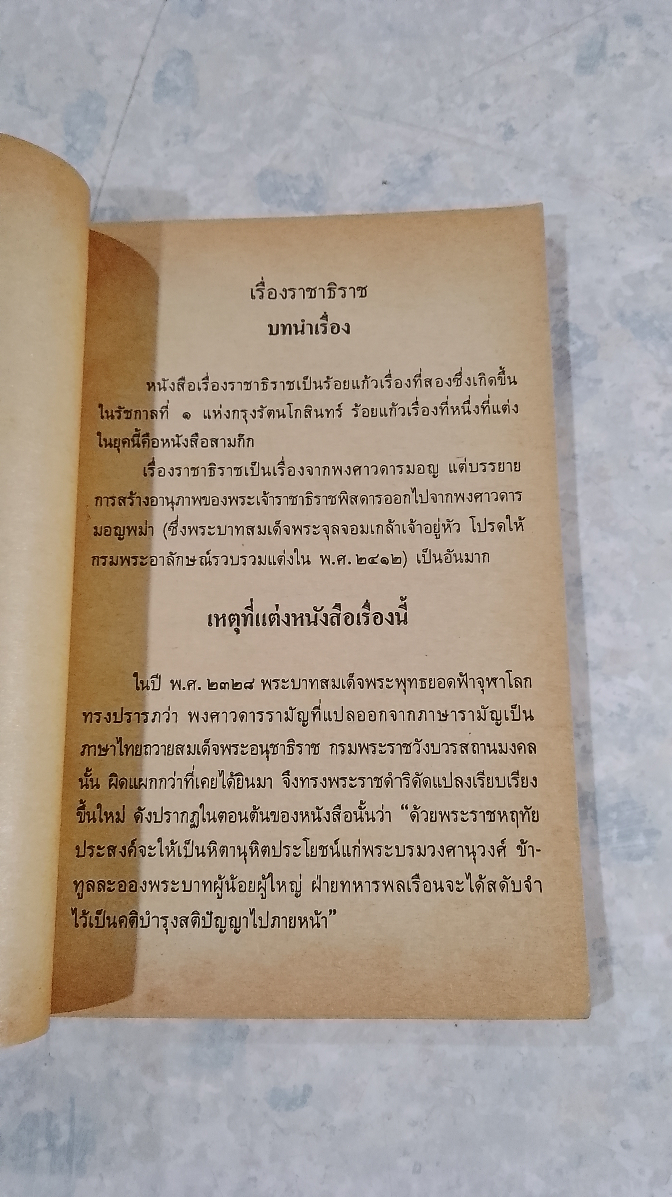 หนังสืออ่านกวีนิพนธ์ เรื่องราชาธิราช ตอน ศึกพระเจ้าฝรั่งมังฆ้อง