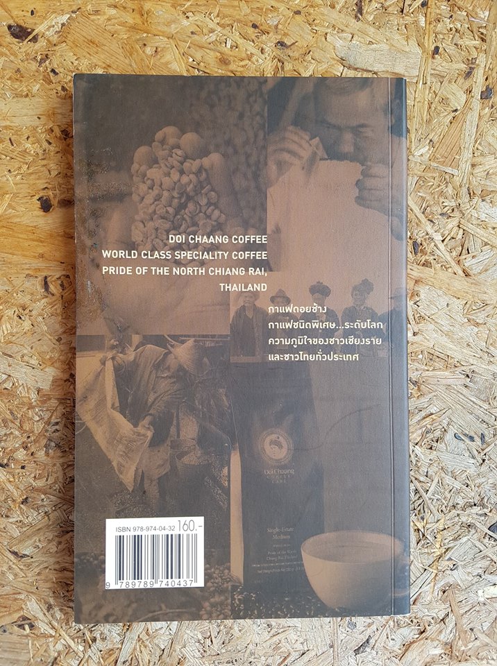 กาแฟดอยช้าง / องอาจ ฤทธิ์ปรีชา