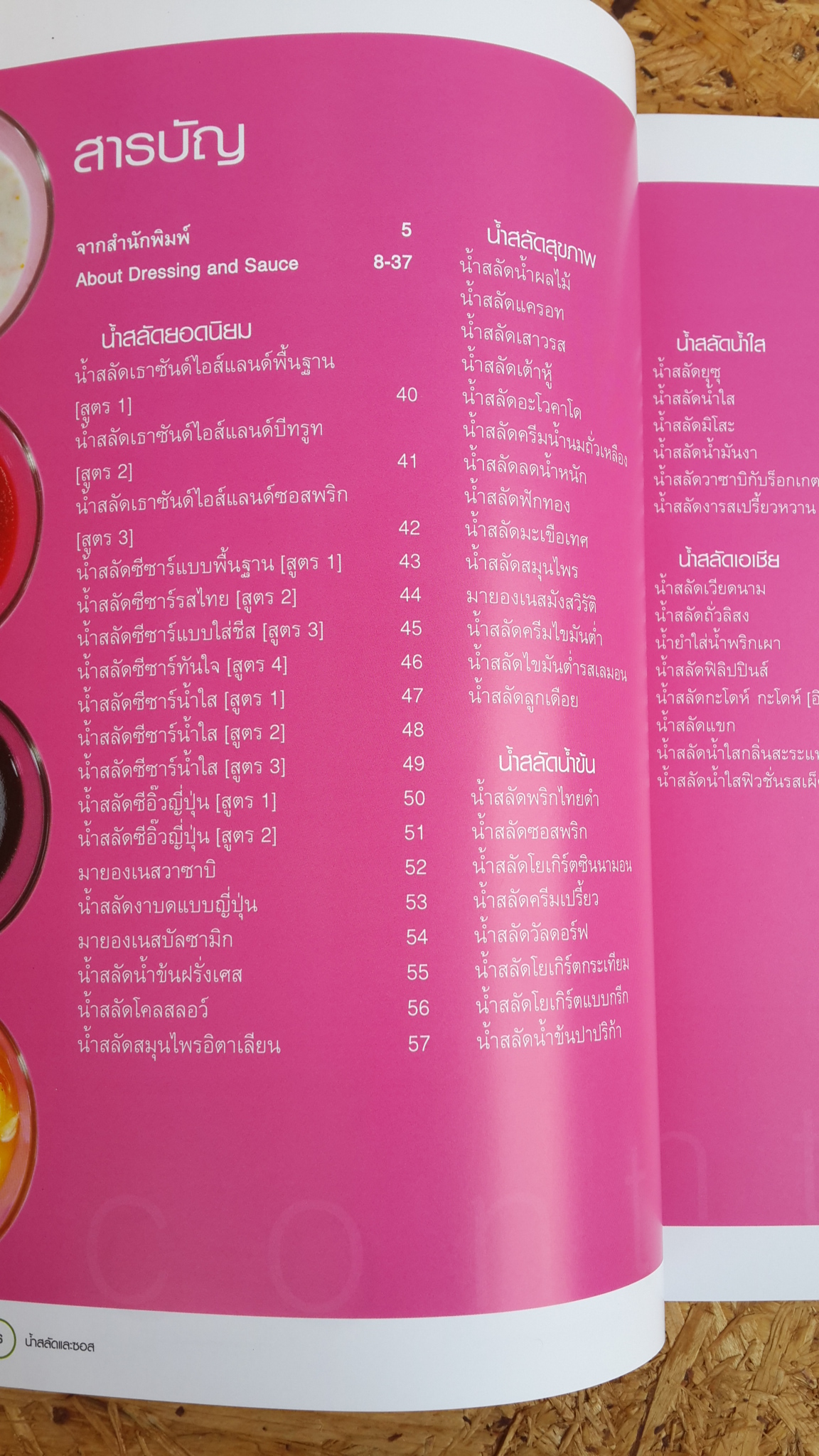 น้ำสลัดและซอส / แสงแดด